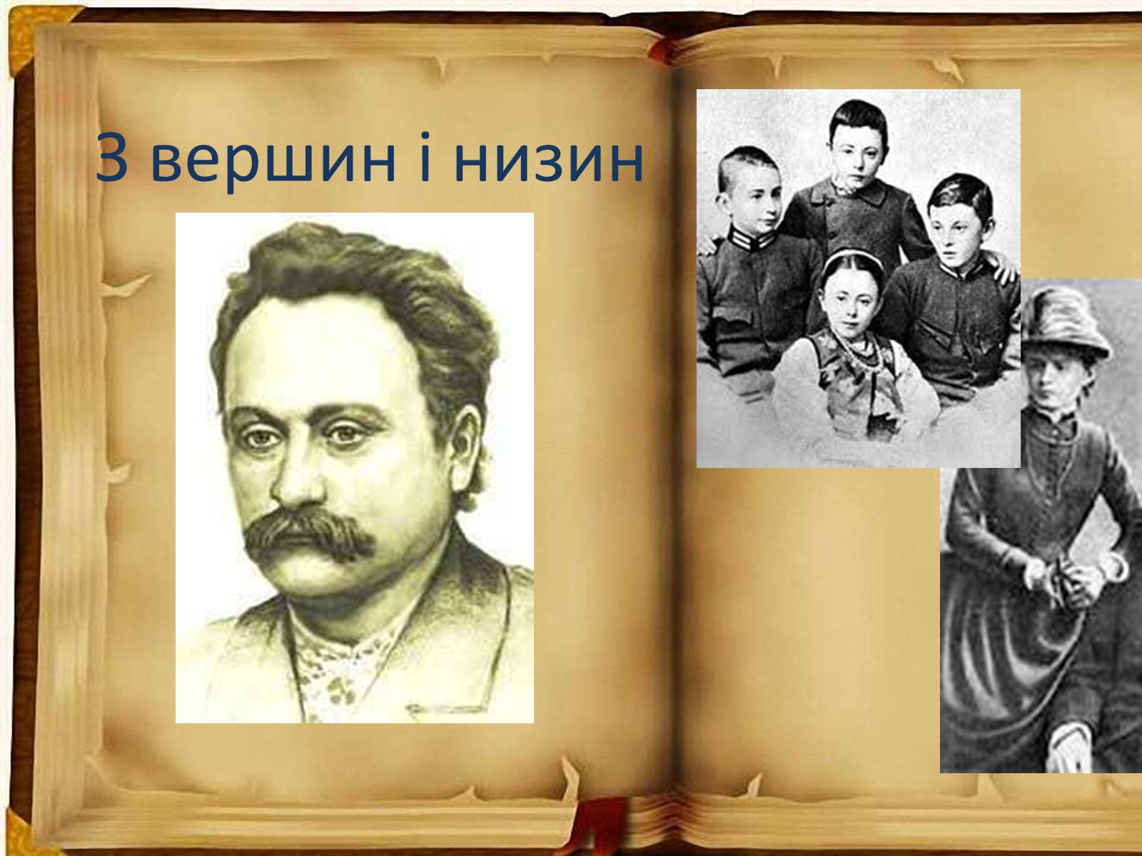 Презентація на тему «З вершин і низин» - Слайд #1 Презентація на тему «З вершин і низин» - Слайд #1