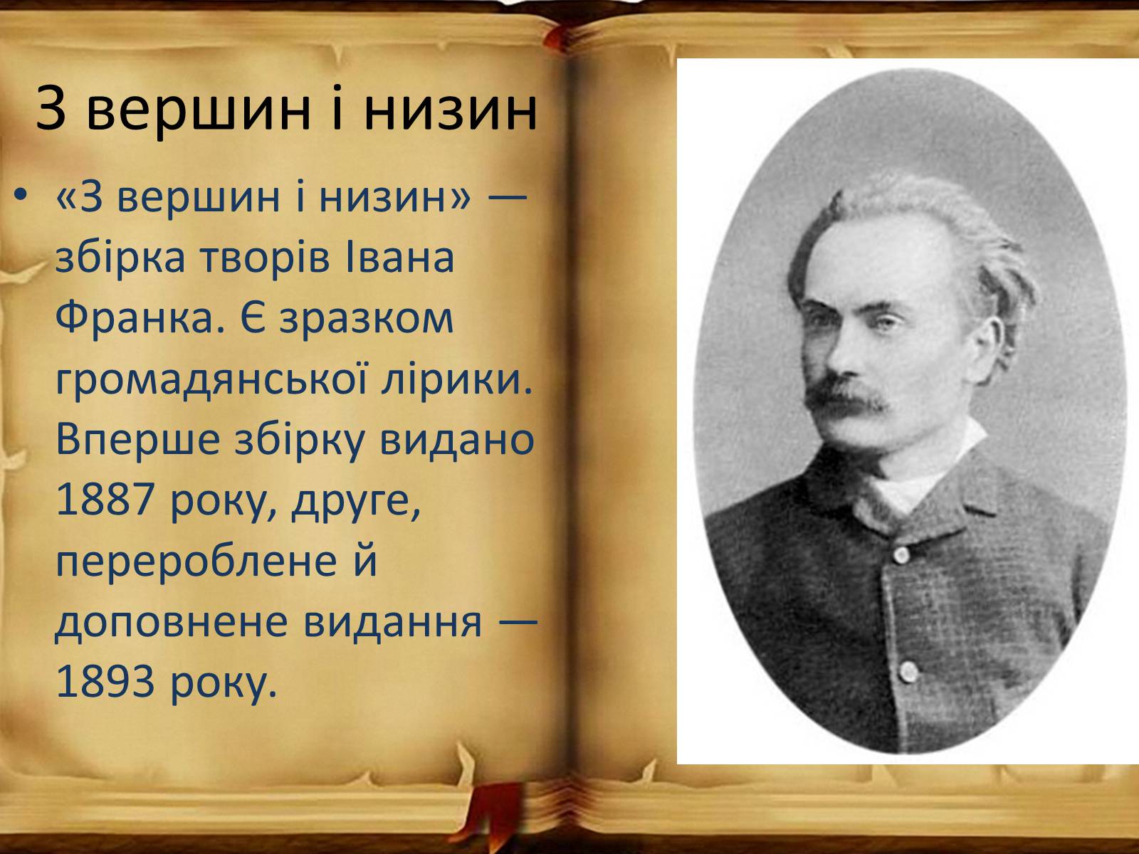 Презентація на тему «З вершин і низин» - Слайд #2 Презентація на тему «З вершин і низин» - Слайд #2
