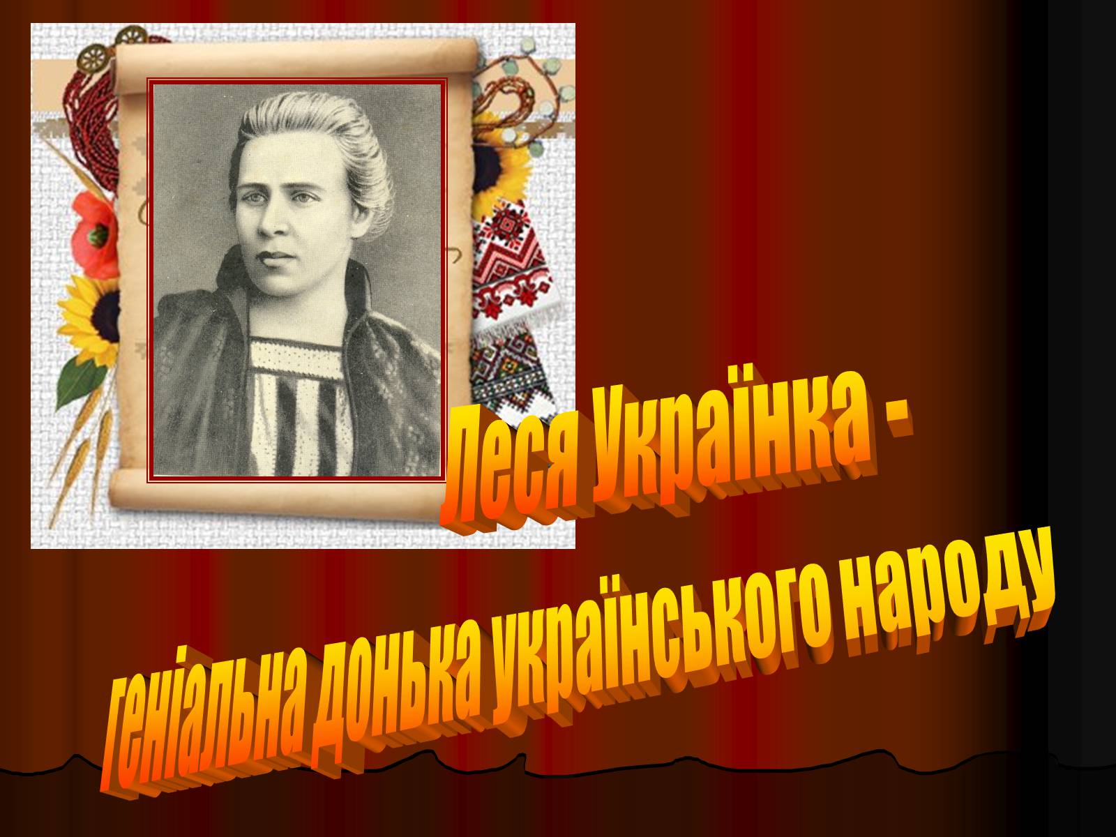 Презентація на тему «Леся Українка» (варіант 4) - Слайд #1 Презентація на тему «Леся Українка» (варіант 4) - Слайд #1