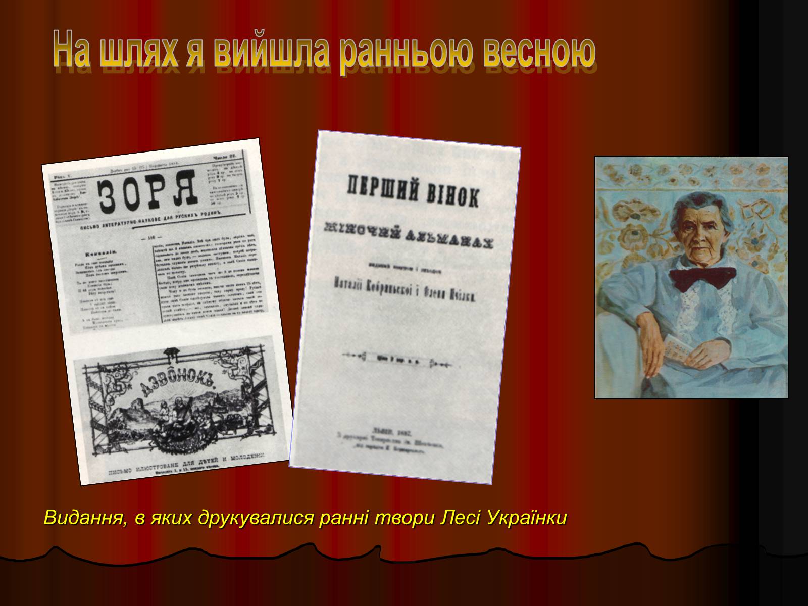 Презентація на тему «Леся Українка» (варіант 4) - Слайд #12 Презентація на тему «Леся Українка» (варіант 4) - Слайд #12