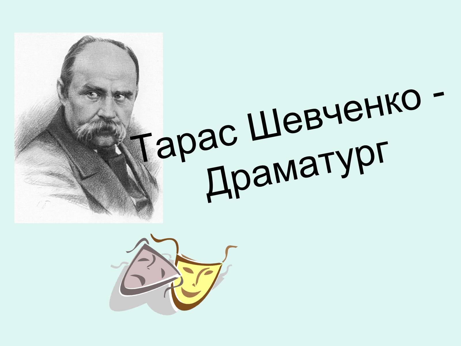 Презентація на тему «Тарас Шевченко - Драматург» (варіант 2) - Слайд #1 Презентація на тему «Тарас Шевченко - Драматург» (варіант 2) - Слайд #1
