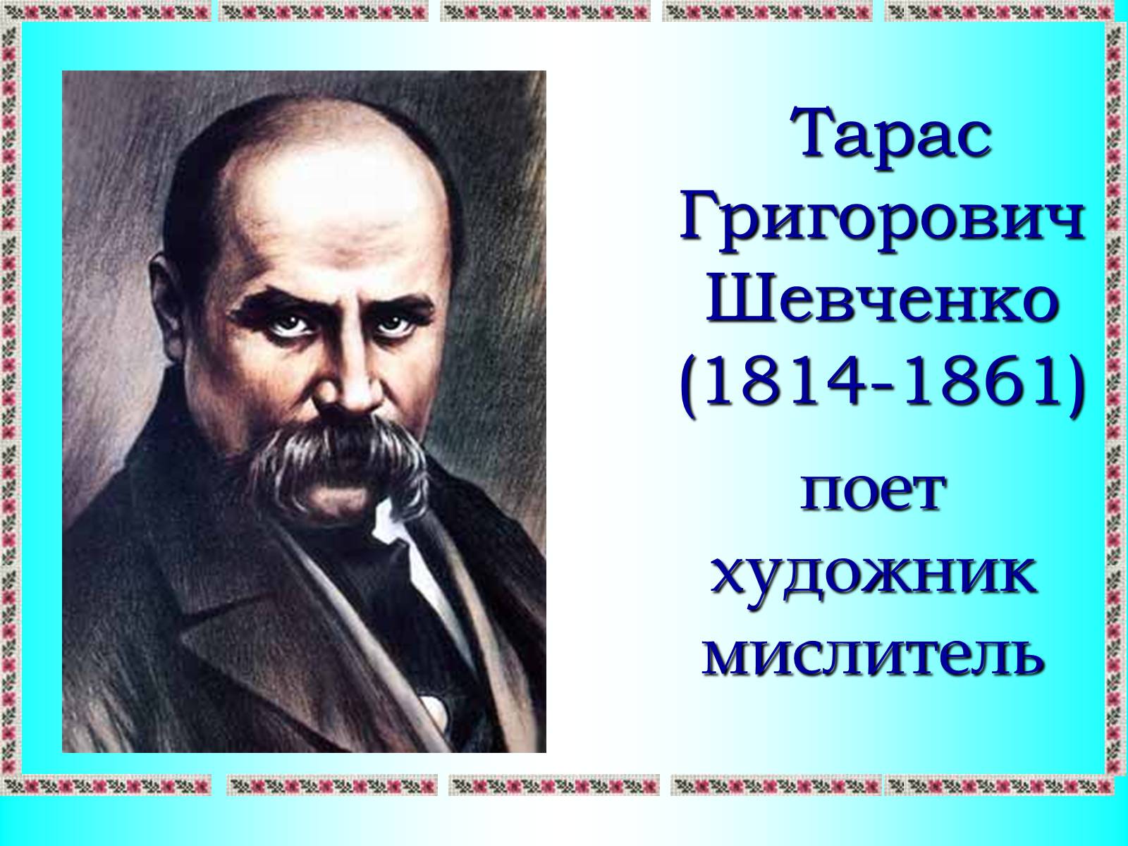 Презентація на тему «Тарас Шевченко - Драматург» (варіант 2) - Слайд #15 Презентація на тему «Тарас Шевченко - Драматург» (варіант 2) - Слайд #15