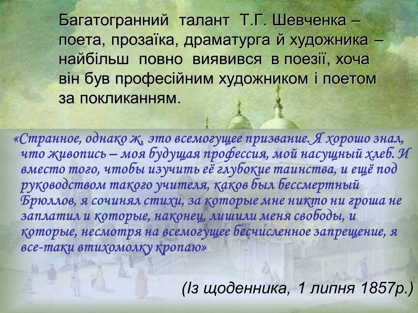 Презентація на тему «Тарас Шевченко - Драматург» (варіант 2) - Слайд #16 Презентація на тему «Тарас Шевченко - Драматург» (варіант 2) - Слайд #16