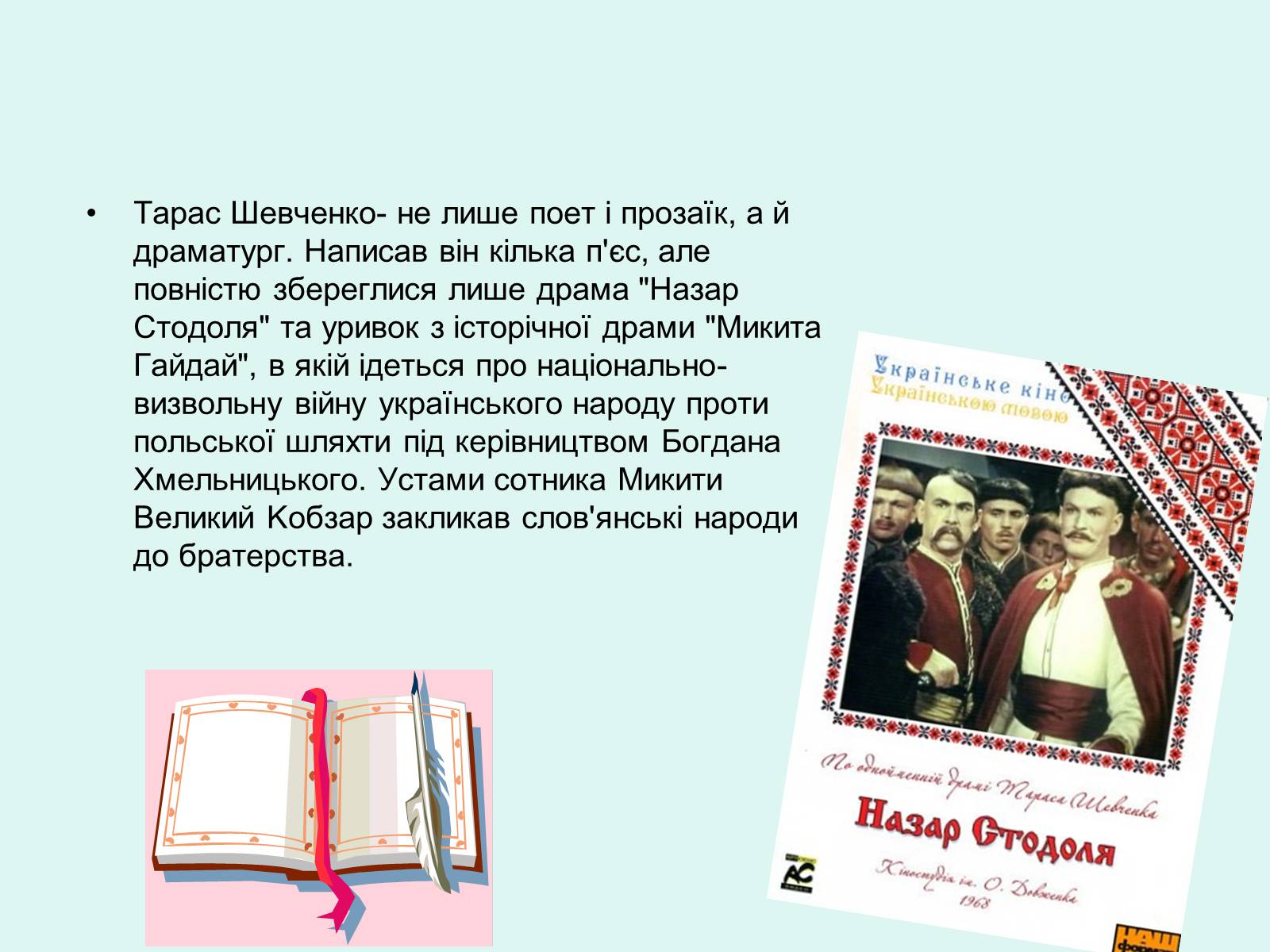 Презентація на тему «Тарас Шевченко - Драматург» (варіант 2) - Слайд #2 Презентація на тему «Тарас Шевченко - Драматург» (варіант 2) - Слайд #2