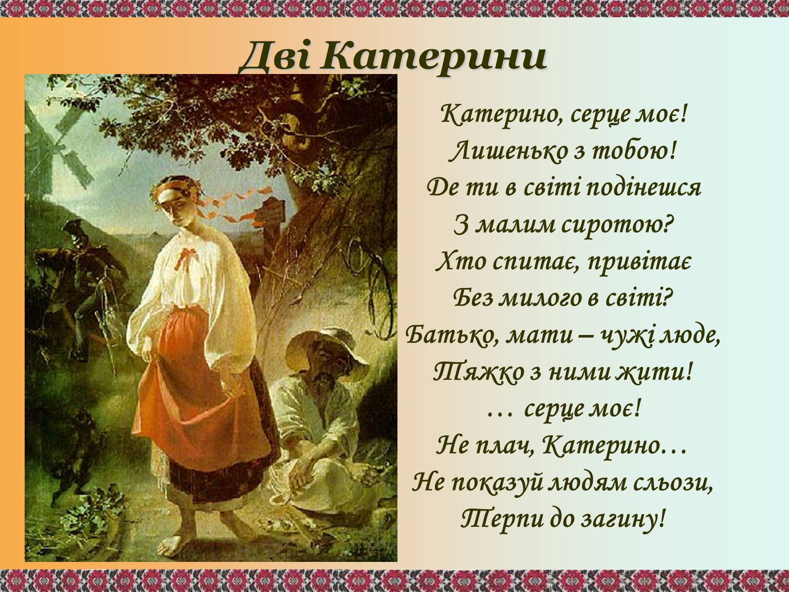 Презентація на тему «Тарас Шевченко - Драматург» (варіант 2) - Слайд #22 Презентація на тему «Тарас Шевченко - Драматург» (варіант 2) - Слайд #22