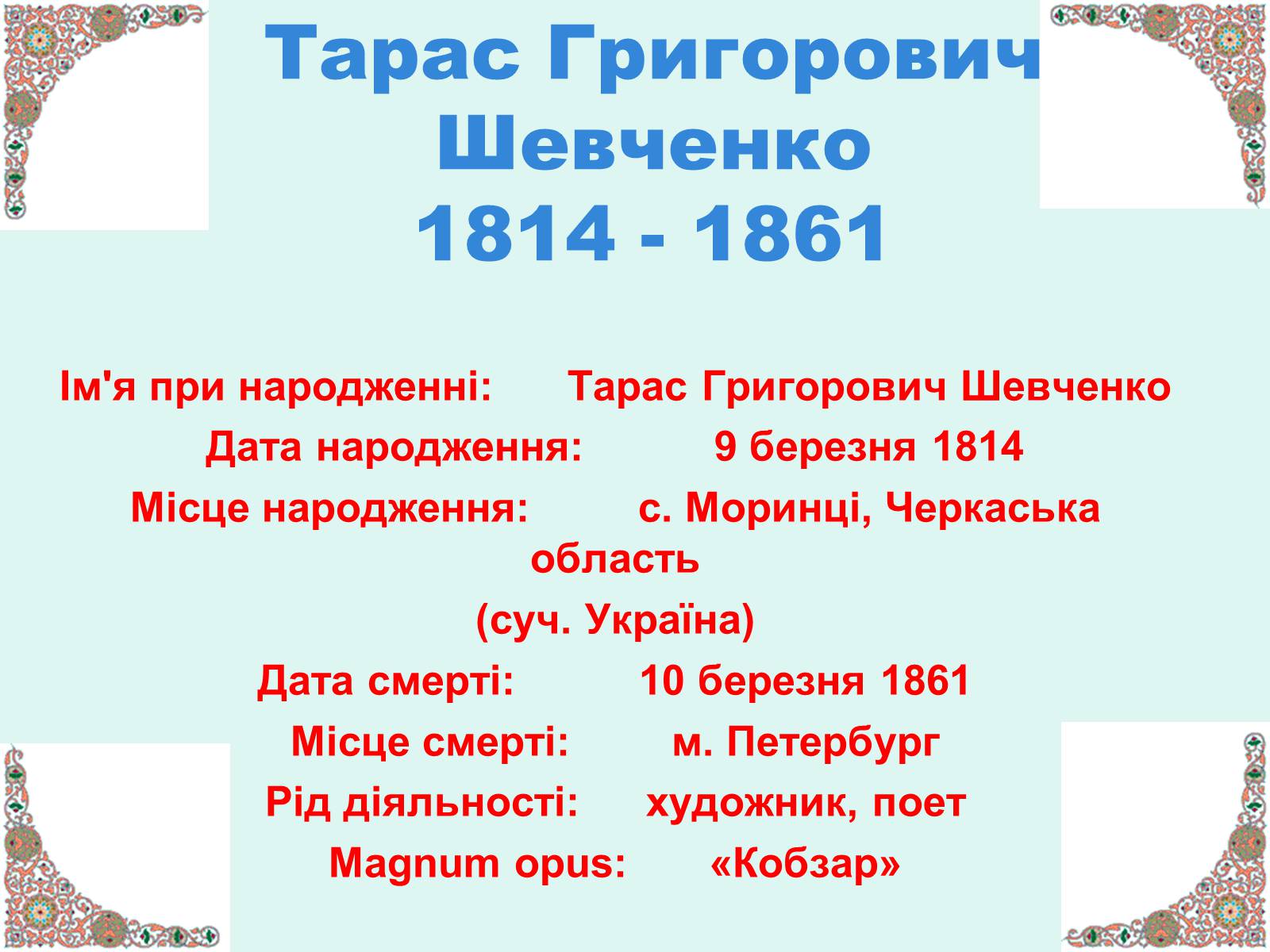 Презентація на тему «Тарас Шевченко - Драматург» (варіант 2) - Слайд #25 Презентація на тему «Тарас Шевченко - Драматург» (варіант 2) - Слайд #25