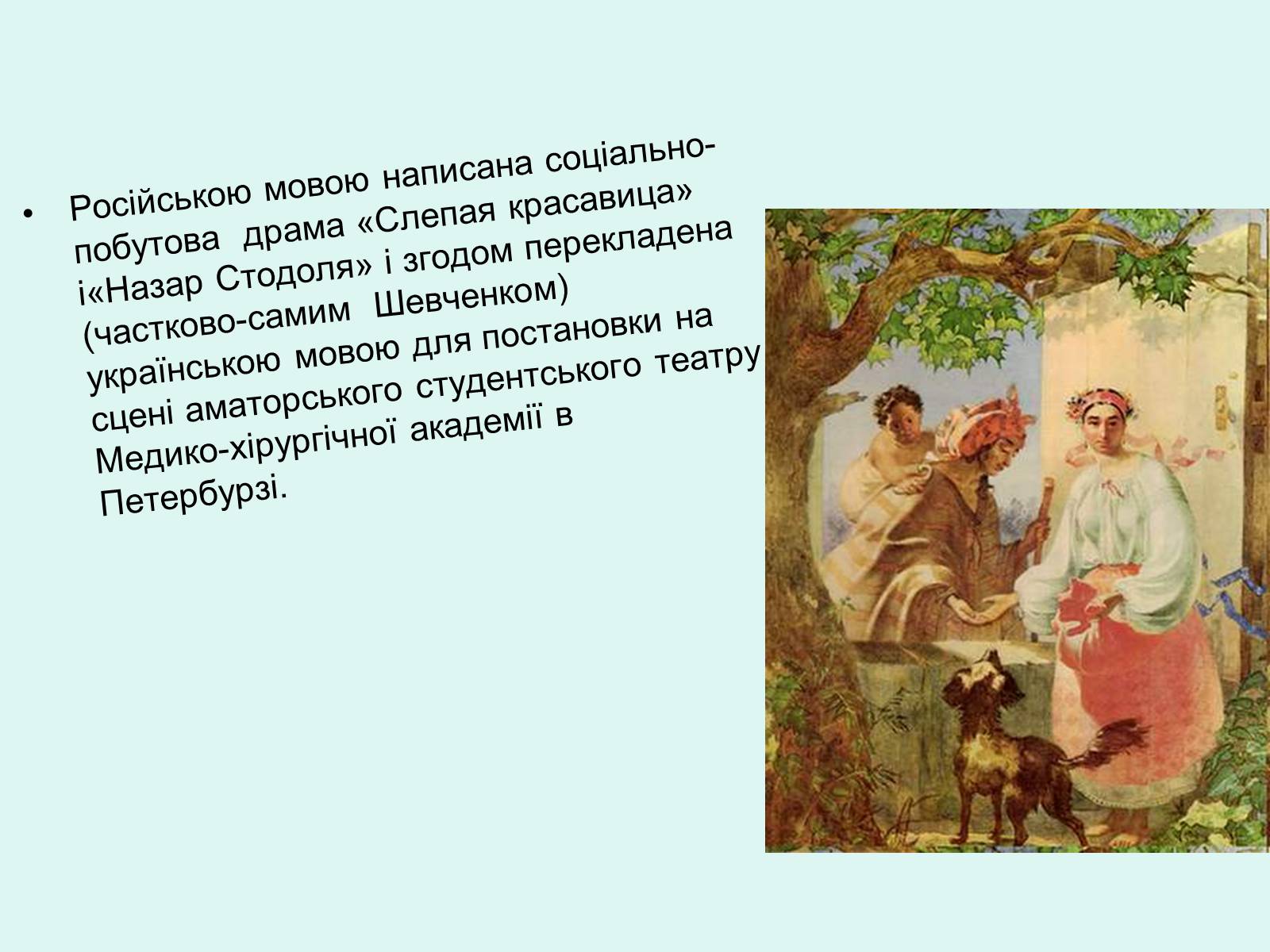 Презентація на тему «Тарас Шевченко - Драматург» (варіант 2) - Слайд #3 Презентація на тему «Тарас Шевченко - Драматург» (варіант 2) - Слайд #3