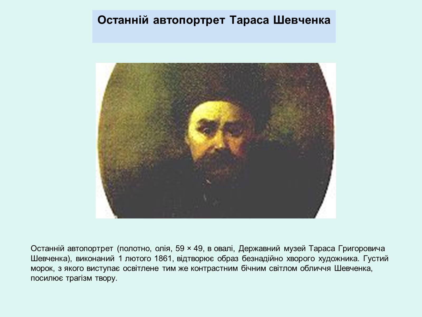 Презентація на тему «Тарас Шевченко - Драматург» (варіант 2) - Слайд #39 Презентація на тему «Тарас Шевченко - Драматург» (варіант 2) - Слайд #39