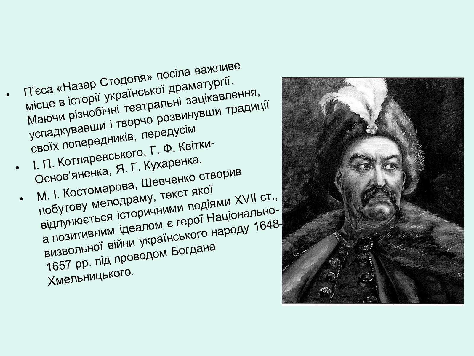 Презентація на тему «Тарас Шевченко - Драматург» (варіант 2) - Слайд #7 Презентація на тему «Тарас Шевченко - Драматург» (варіант 2) - Слайд #7