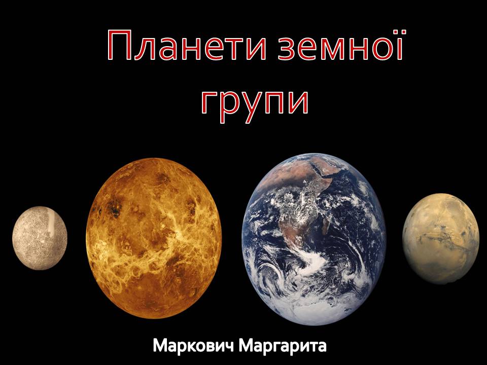 Презентація на тему «Планети земної групи» (варіант 10) - Слайд #1 Презентація на тему «Планети земної групи» (варіант 10) - Слайд #1