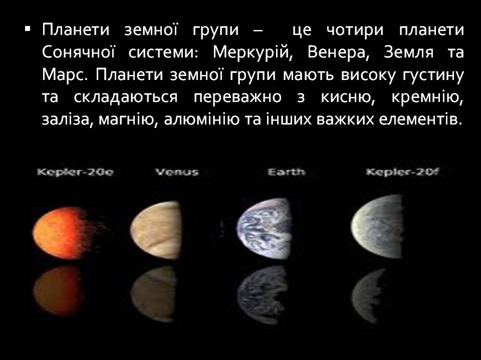 Презентація на тему «Планети земної групи» (варіант 10) - Слайд #2 Презентація на тему «Планети земної групи» (варіант 10) - Слайд #2