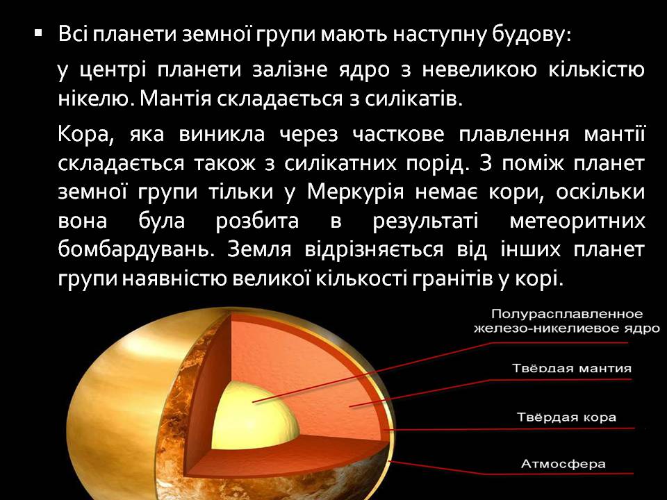 Презентація на тему «Планети земної групи» (варіант 10) - Слайд #4 Презентація на тему «Планети земної групи» (варіант 10) - Слайд #4