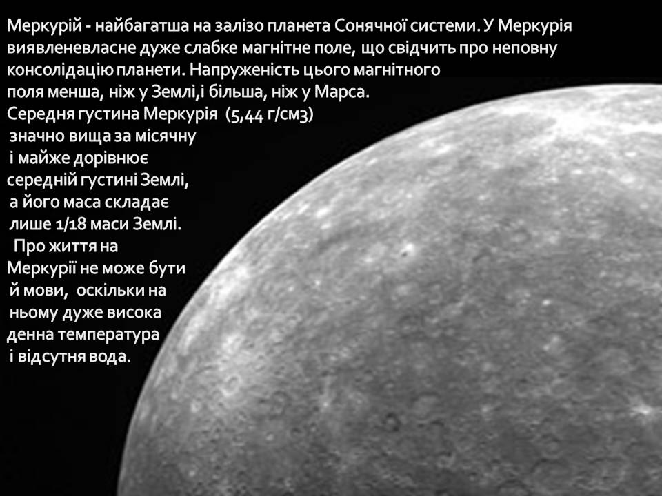 Презентація на тему «Планети земної групи» (варіант 10) - Слайд #6 Презентація на тему «Планети земної групи» (варіант 10) - Слайд #6