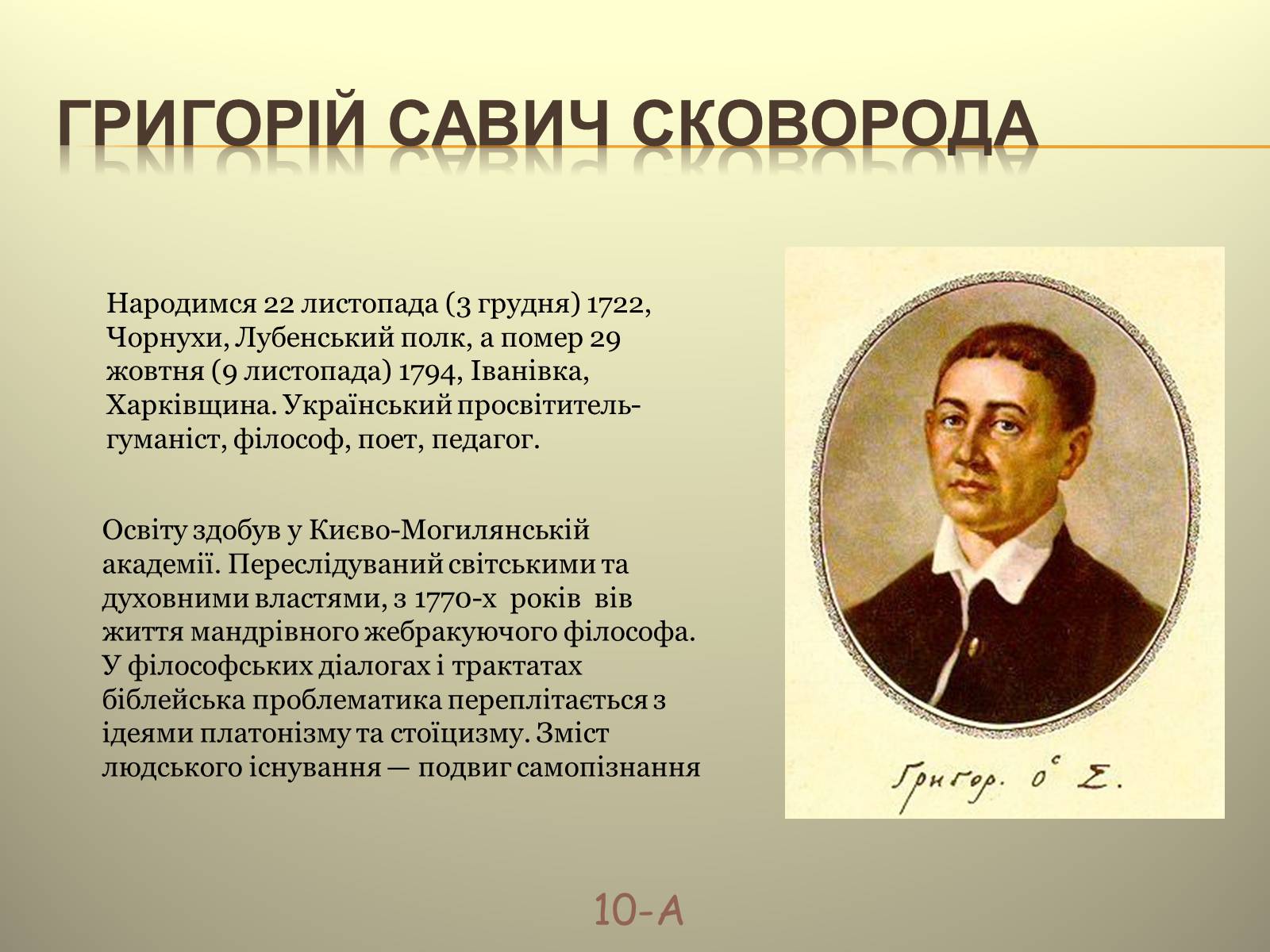 Презентація на тему «Григорій Савич Сковорода» (варіант 7) - Слайд #1 Презентація на тему «Григорій Савич Сковорода» (варіант 7) - Слайд #1