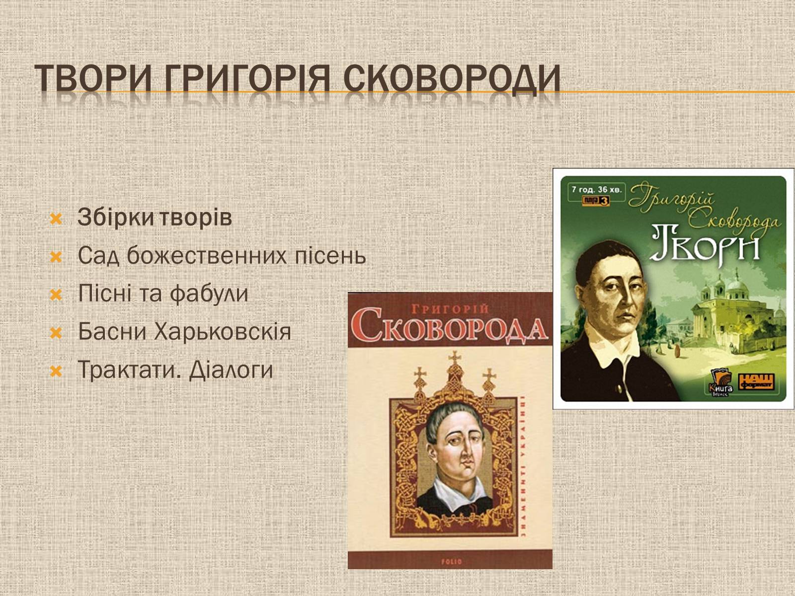 Презентація на тему «Григорій Савич Сковорода» (варіант 7) - Слайд #5 Презентація на тему «Григорій Савич Сковорода» (варіант 7) - Слайд #5