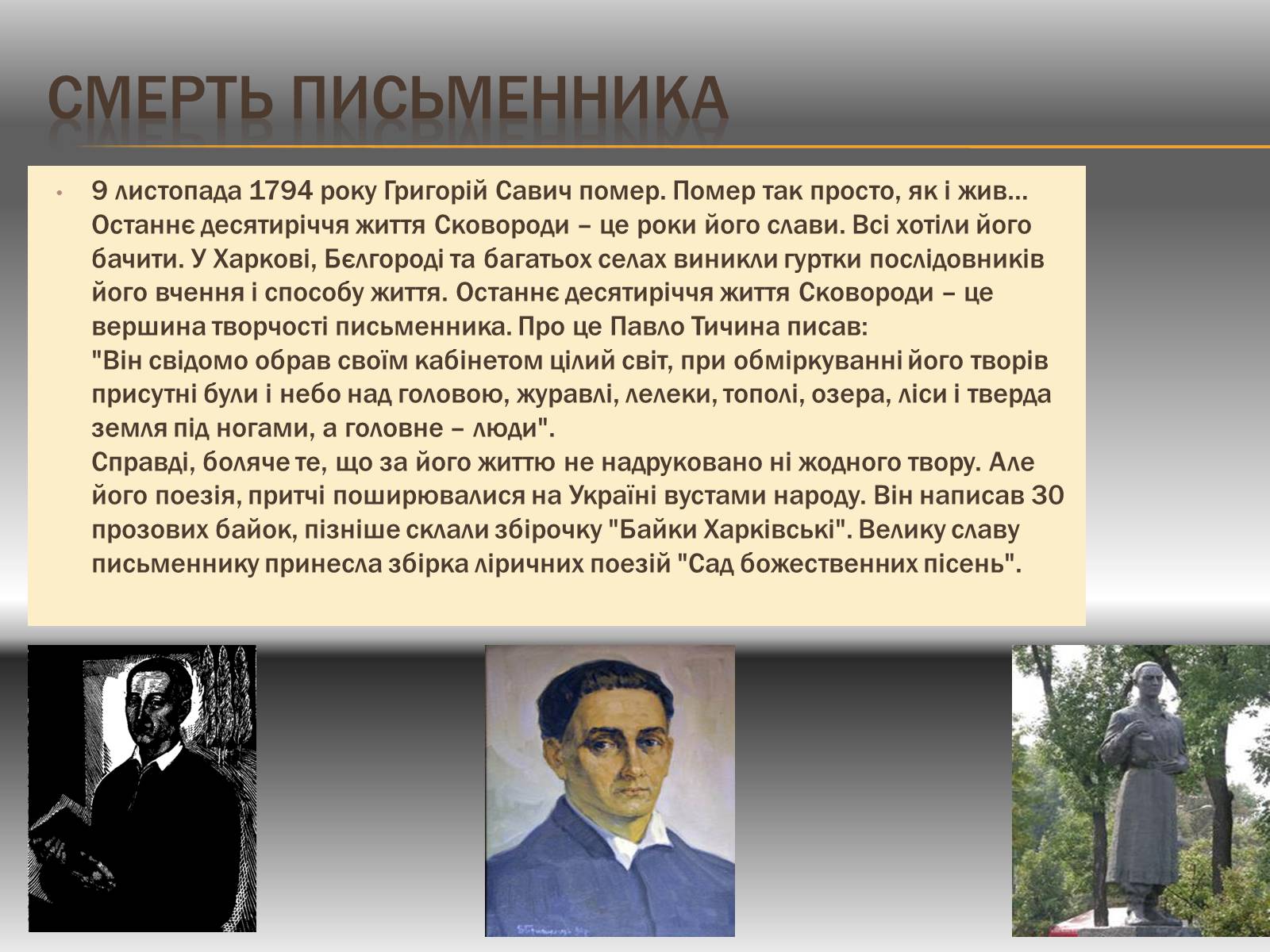 Презентація на тему «Григорій Савич Сковорода» (варіант 7) - Слайд #6 Презентація на тему «Григорій Савич Сковорода» (варіант 7) - Слайд #6