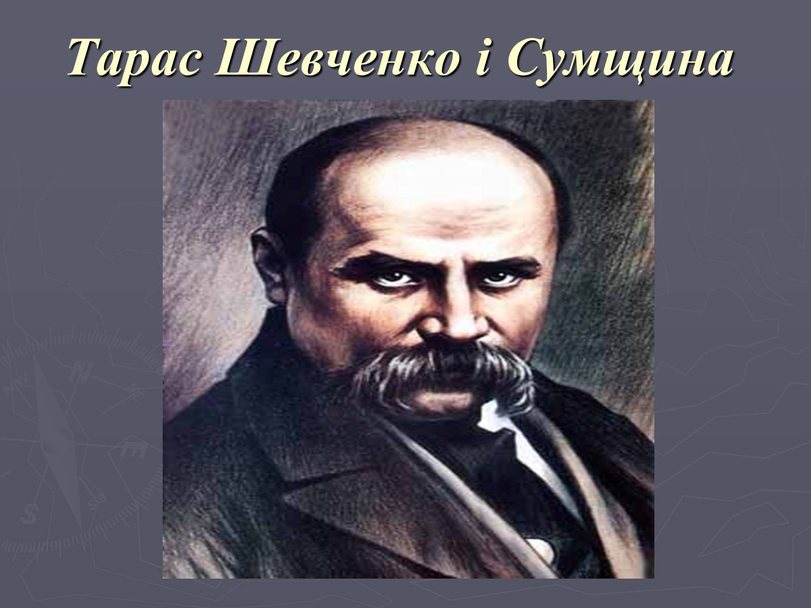 Презентація на тему «Тарас Григорович Шевченко і Сумщина» - Слайд #1 Презентація на тему «Тарас Григорович Шевченко і Сумщина» - Слайд #1