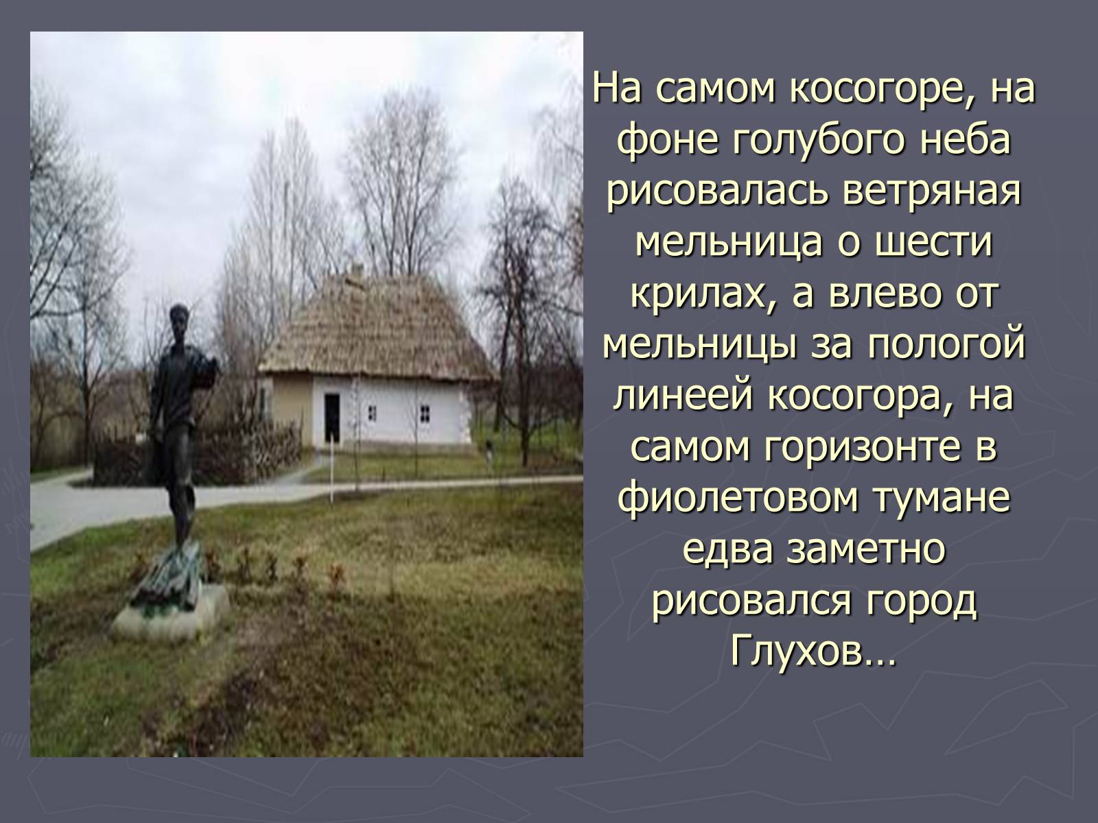 Презентація на тему «Тарас Григорович Шевченко і Сумщина» - Слайд #15 Презентація на тему «Тарас Григорович Шевченко і Сумщина» - Слайд #15