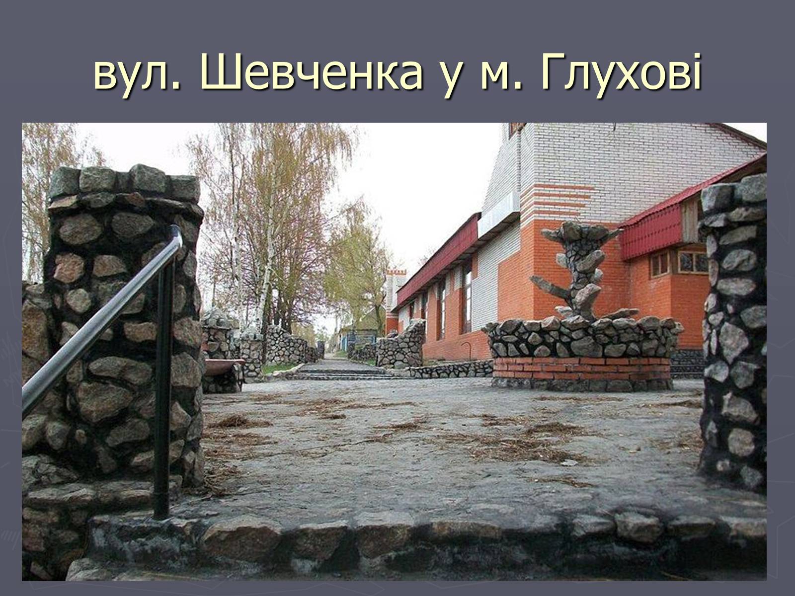 Презентація на тему «Тарас Григорович Шевченко і Сумщина» - Слайд #17 Презентація на тему «Тарас Григорович Шевченко і Сумщина» - Слайд #17