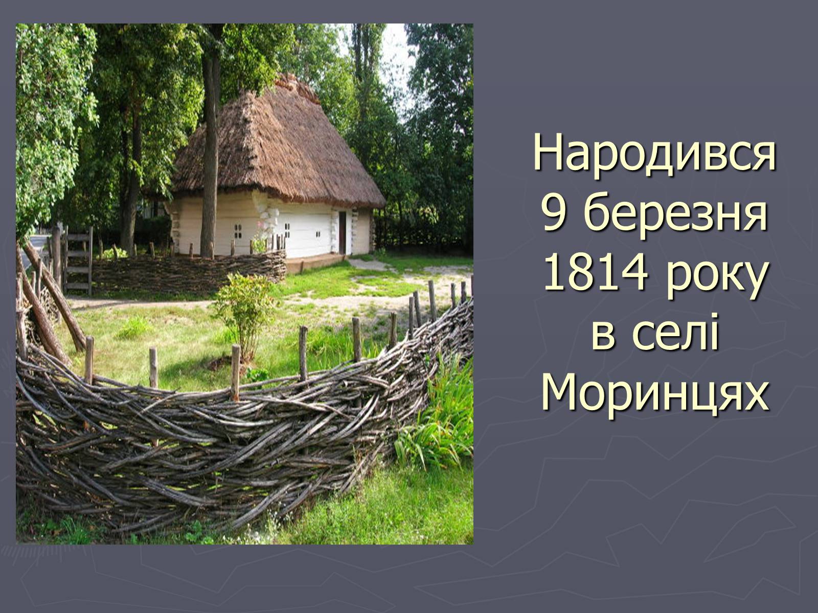 Презентація на тему «Тарас Григорович Шевченко і Сумщина» - Слайд #2 Презентація на тему «Тарас Григорович Шевченко і Сумщина» - Слайд #2