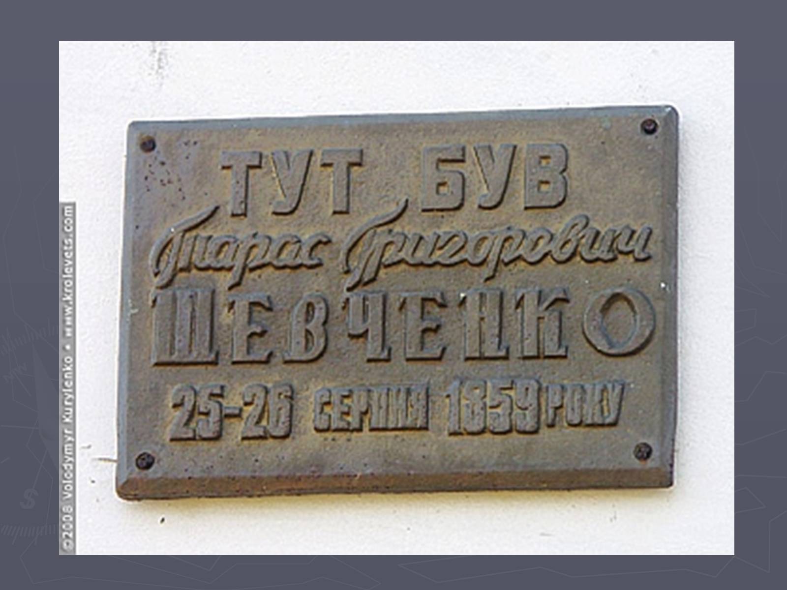 Презентація на тему «Тарас Григорович Шевченко і Сумщина» - Слайд #21 Презентація на тему «Тарас Григорович Шевченко і Сумщина» - Слайд #21
