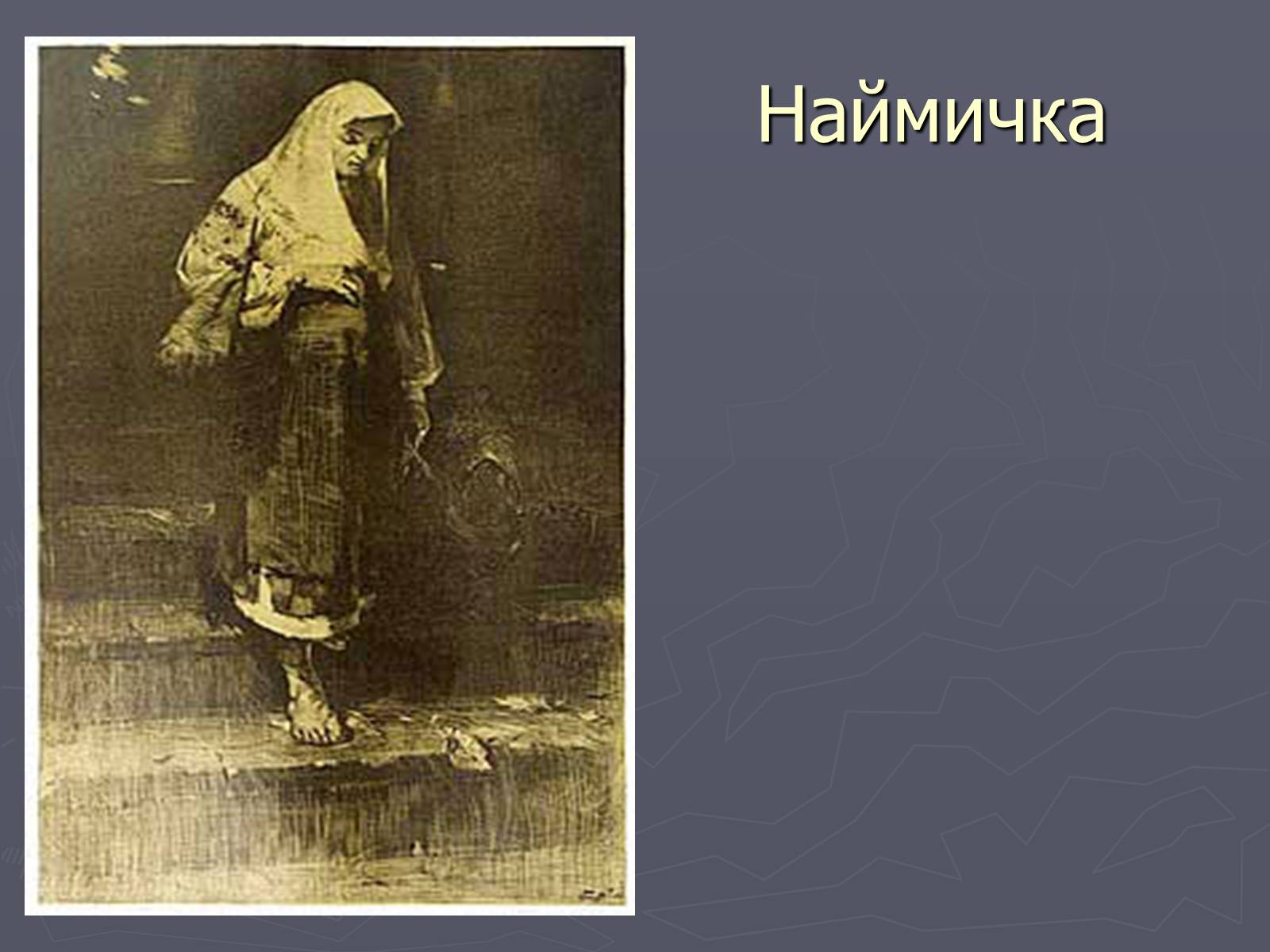 Презентація на тему «Тарас Григорович Шевченко і Сумщина» - Слайд #23 Презентація на тему «Тарас Григорович Шевченко і Сумщина» - Слайд #23