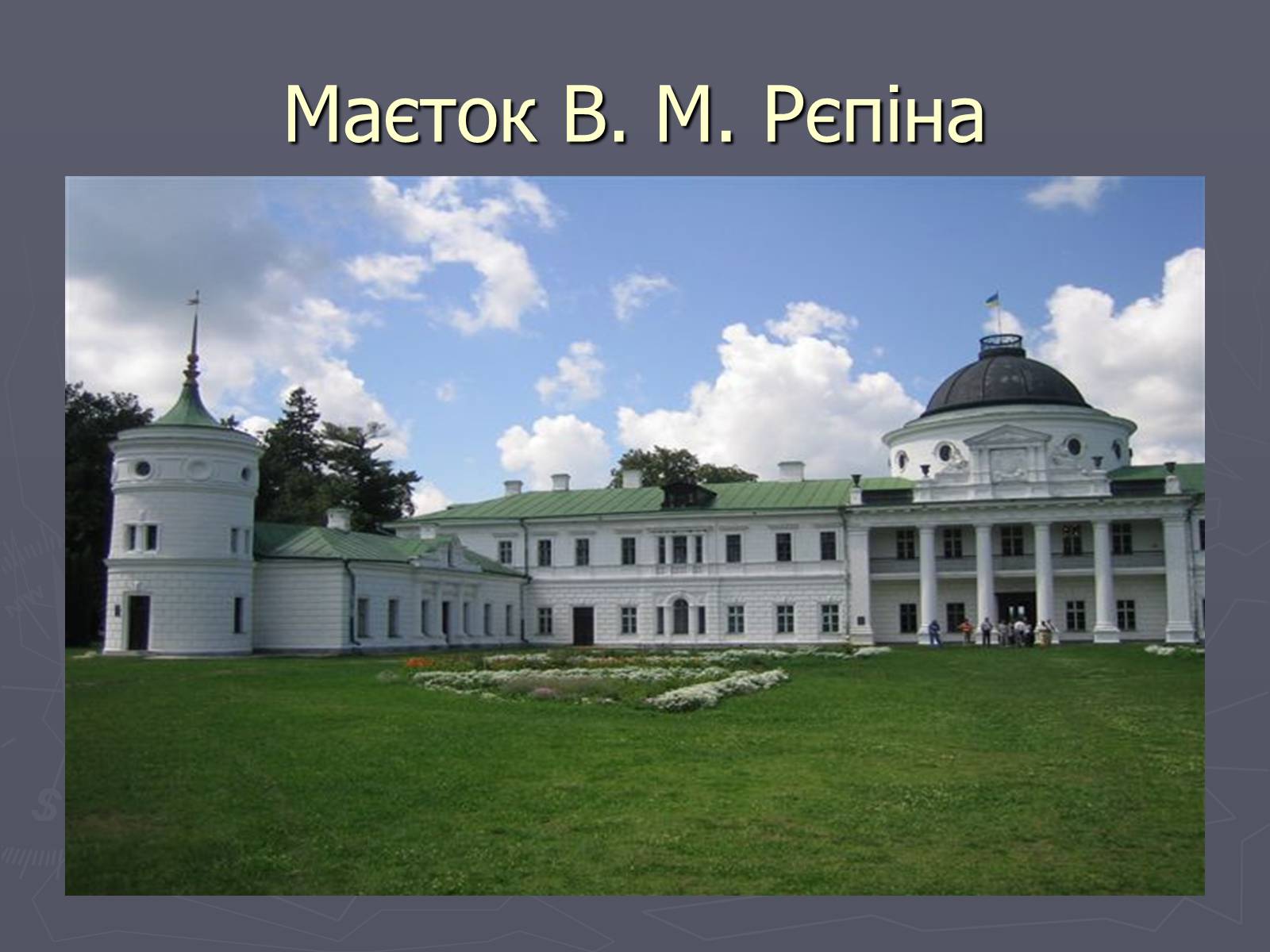 Презентація на тему «Тарас Григорович Шевченко і Сумщина» - Слайд #4 Презентація на тему «Тарас Григорович Шевченко і Сумщина» - Слайд #4