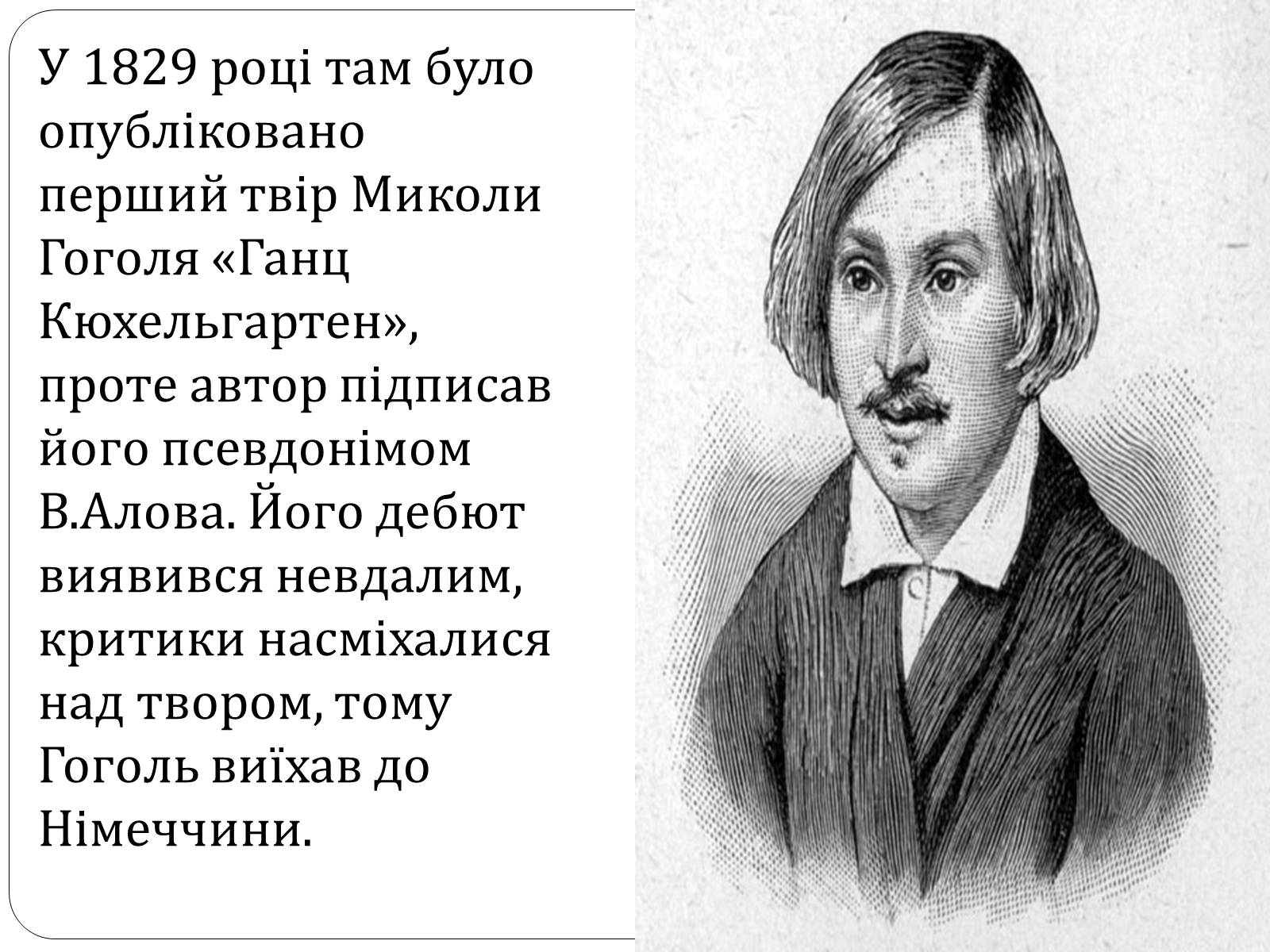 Презентація на тему «Микола Гоголь» (варіант 4) - Слайд #10 Презентація на тему «Микола Гоголь» (варіант 4) - Слайд #10
