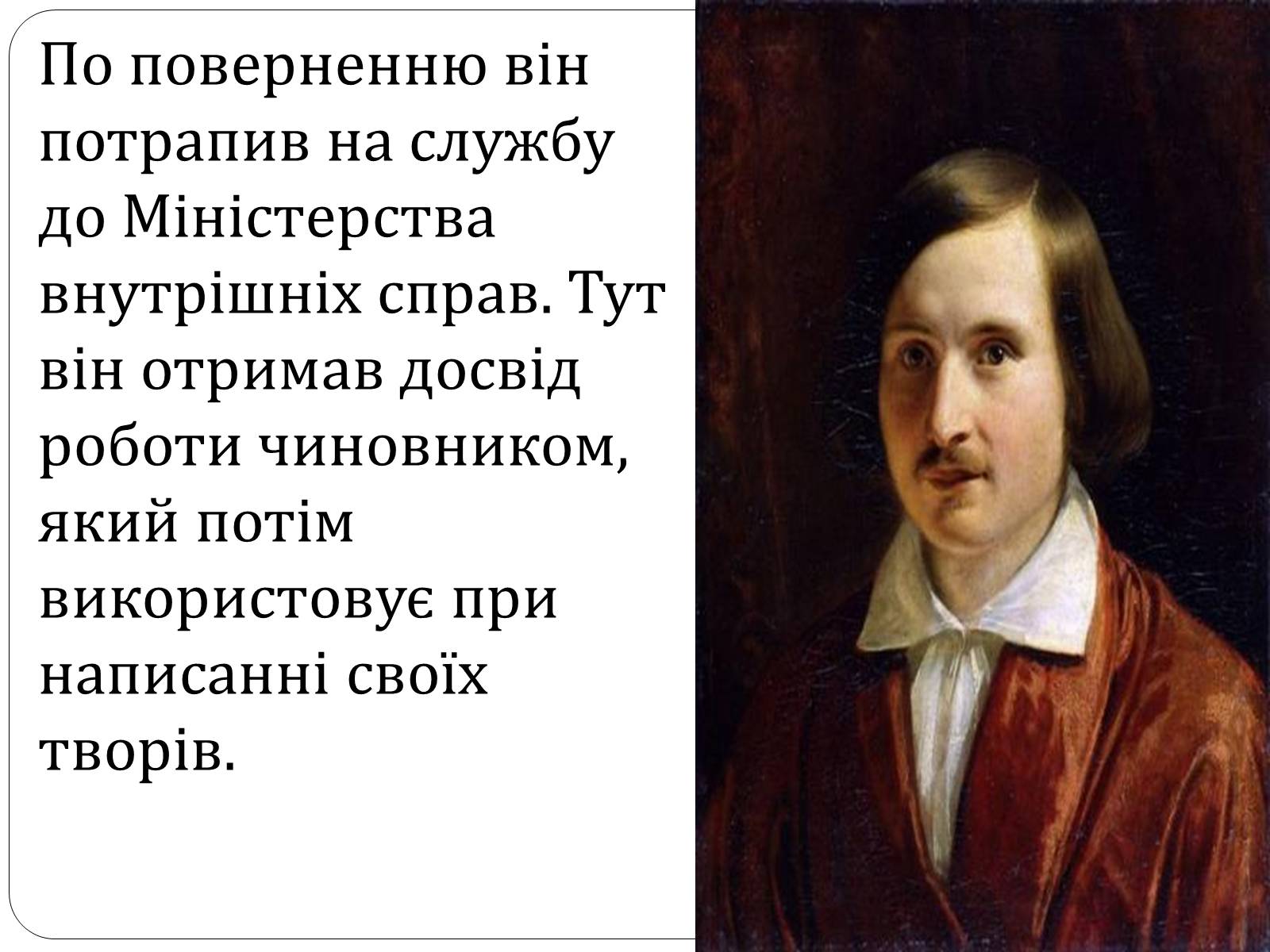 Презентація на тему «Микола Гоголь» (варіант 4) - Слайд #12 Презентація на тему «Микола Гоголь» (варіант 4) - Слайд #12