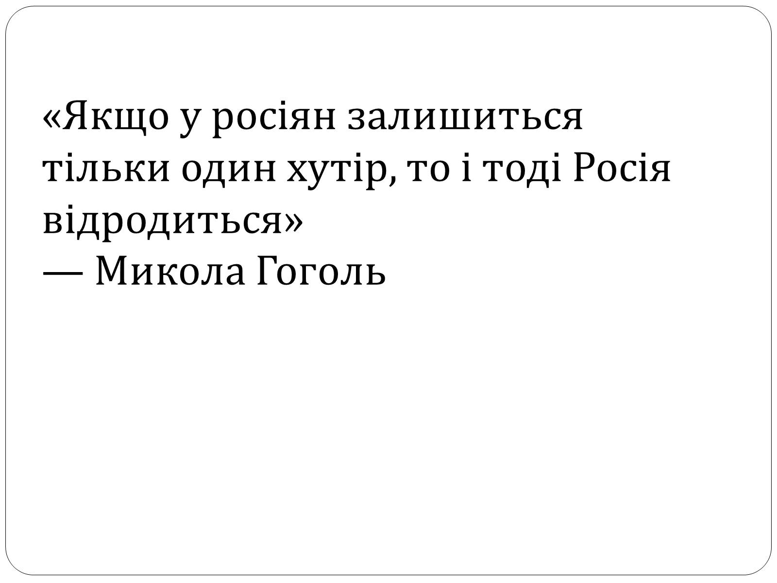 Презентація на тему «Микола Гоголь» (варіант 4) - Слайд #13 Презентація на тему «Микола Гоголь» (варіант 4) - Слайд #13