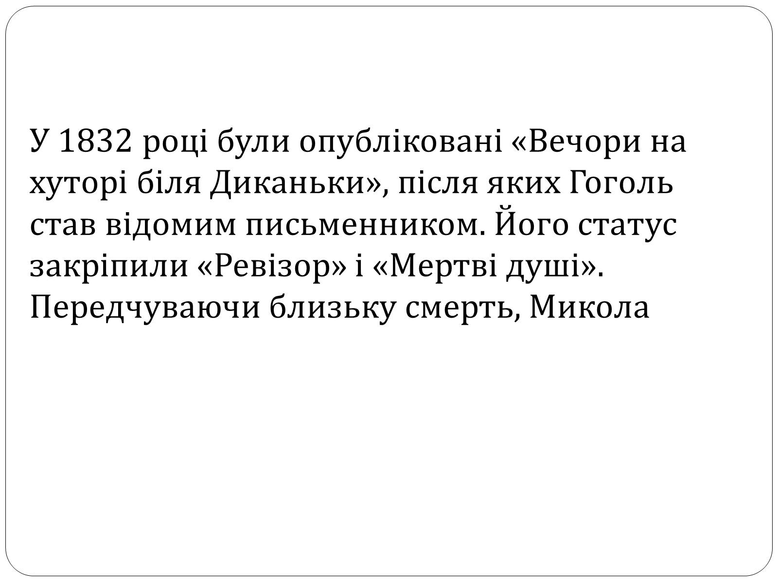 Презентація на тему «Микола Гоголь» (варіант 4) - Слайд #15 Презентація на тему «Микола Гоголь» (варіант 4) - Слайд #15