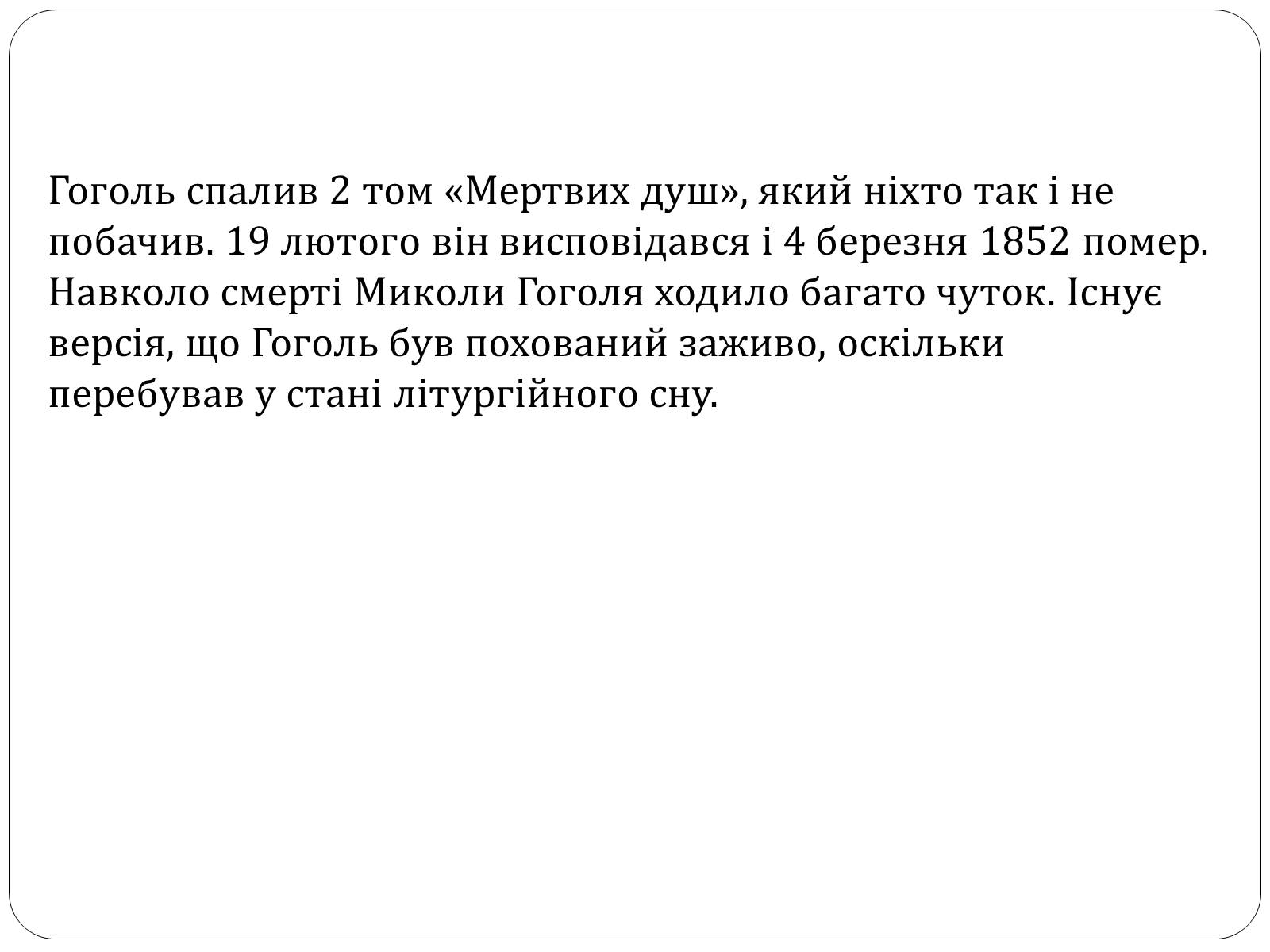 Презентація на тему «Микола Гоголь» (варіант 4) - Слайд #17 Презентація на тему «Микола Гоголь» (варіант 4) - Слайд #17