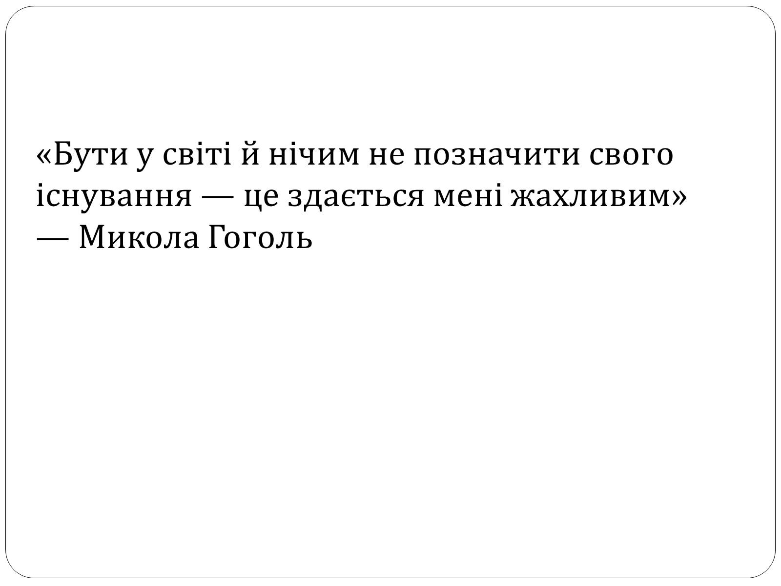 Презентація на тему «Микола Гоголь» (варіант 4) - Слайд #19 Презентація на тему «Микола Гоголь» (варіант 4) - Слайд #19