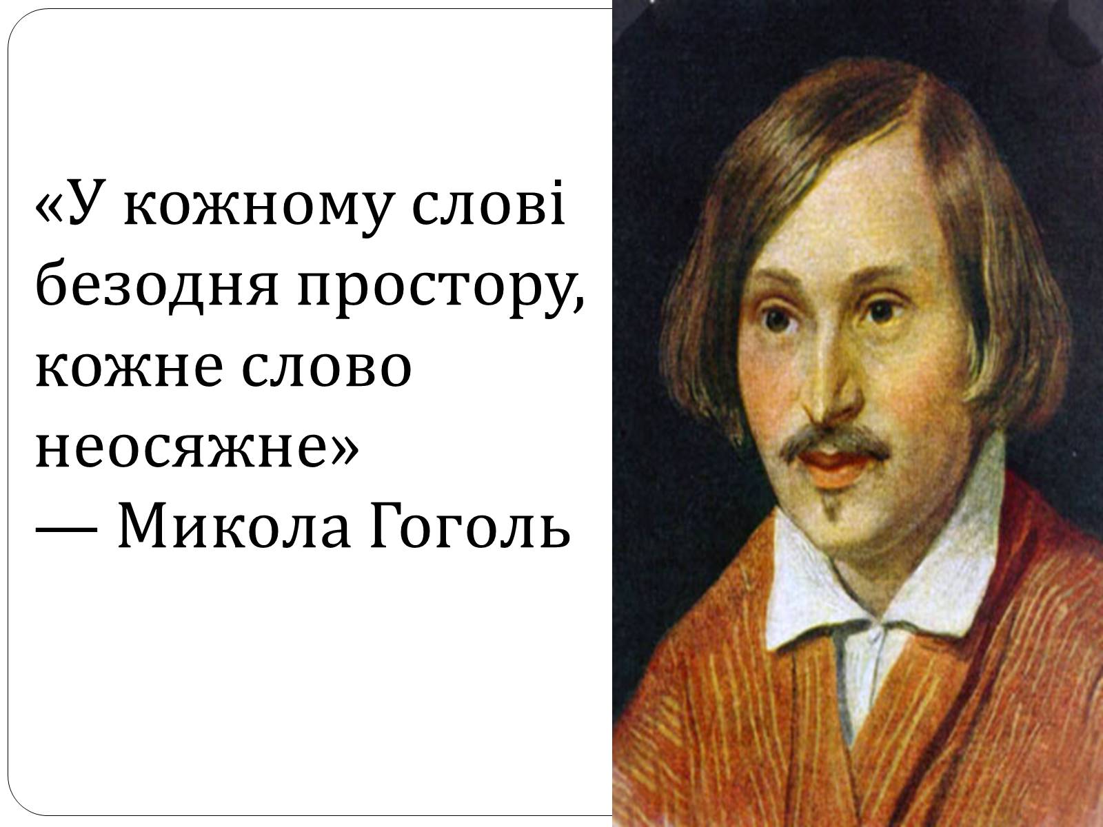 Презентація на тему «Микола Гоголь» (варіант 4) - Слайд #3 Презентація на тему «Микола Гоголь» (варіант 4) - Слайд #3
