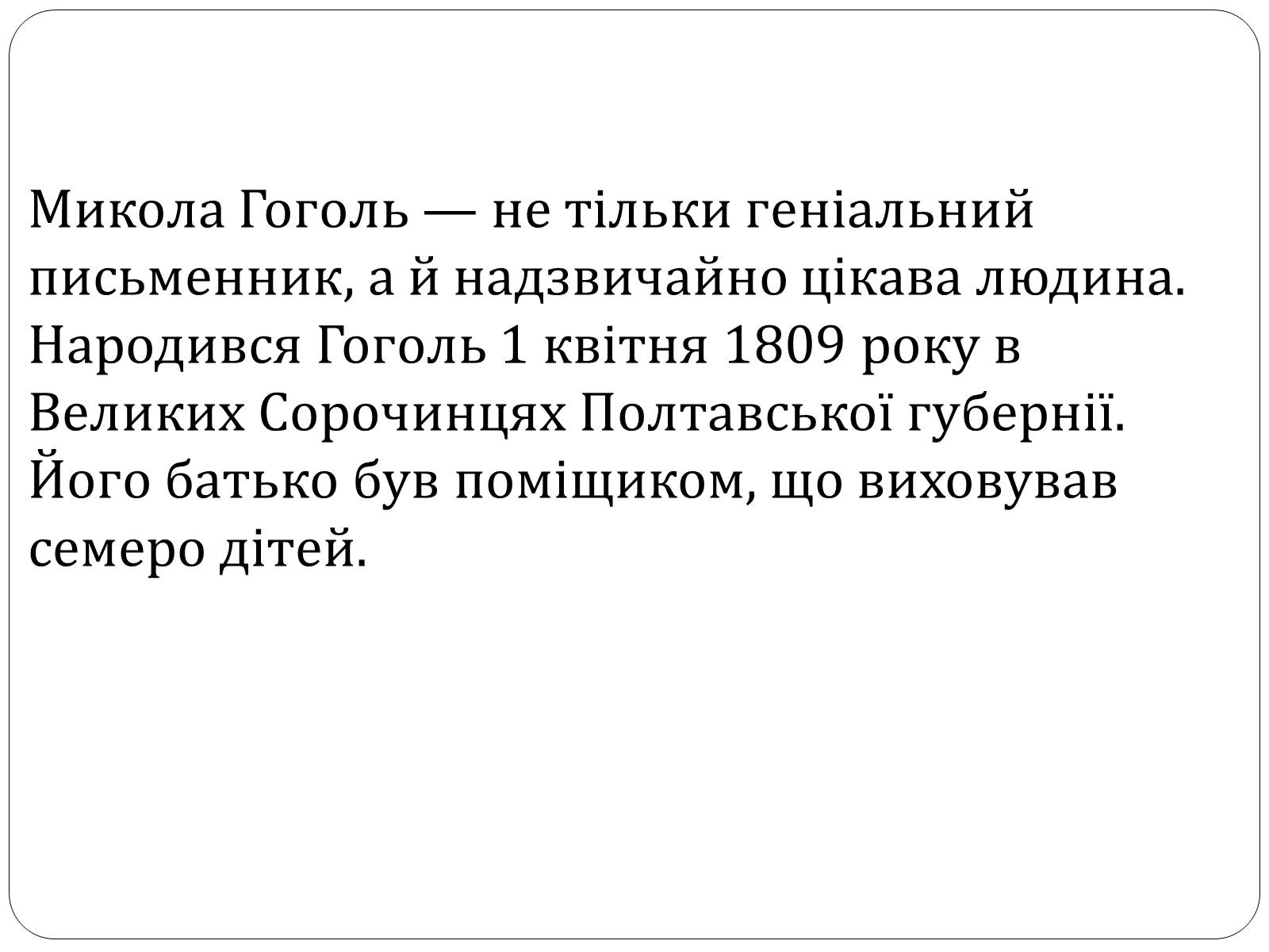 Презентація на тему «Микола Гоголь» (варіант 4) - Слайд #4 Презентація на тему «Микола Гоголь» (варіант 4) - Слайд #4