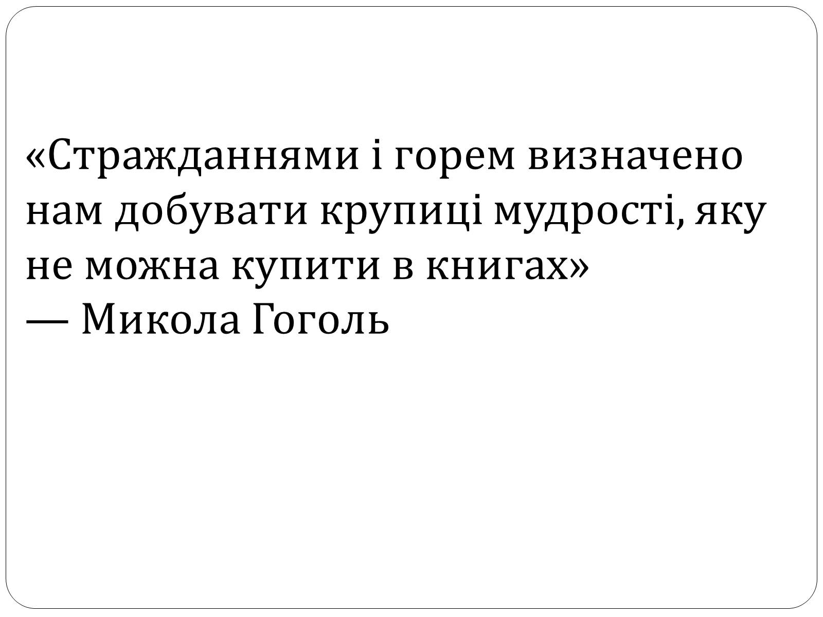 Презентація на тему «Микола Гоголь» (варіант 4) - Слайд #8 Презентація на тему «Микола Гоголь» (варіант 4) - Слайд #8