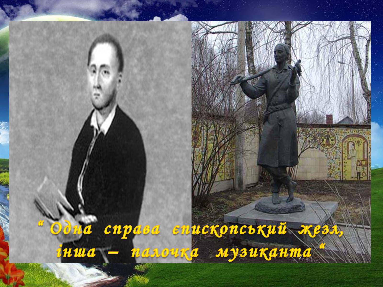 Презентація на тему «Григорій Савич Сковорода» (варіант 5) - Слайд #11 Презентація на тему «Григорій Савич Сковорода» (варіант 5) - Слайд #11