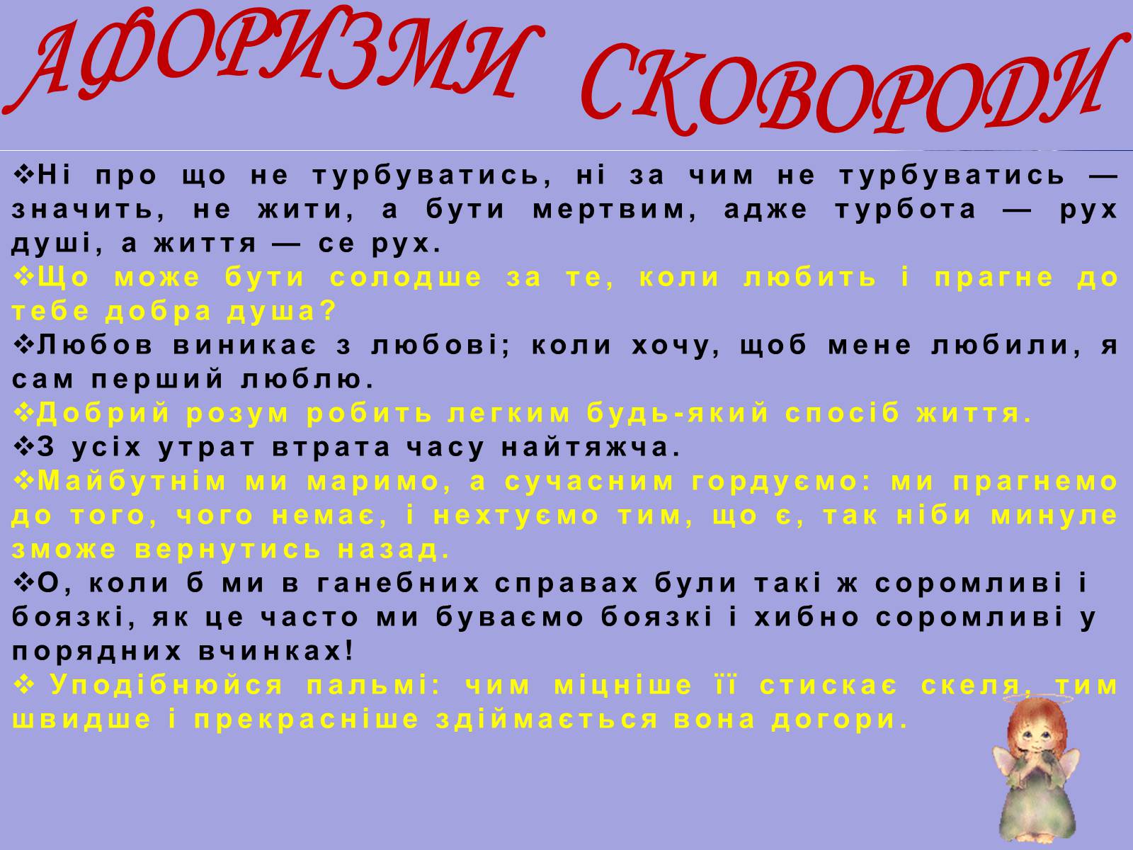 Презентація на тему «Григорій Савич Сковорода» (варіант 5) - Слайд #15 Презентація на тему «Григорій Савич Сковорода» (варіант 5) - Слайд #15