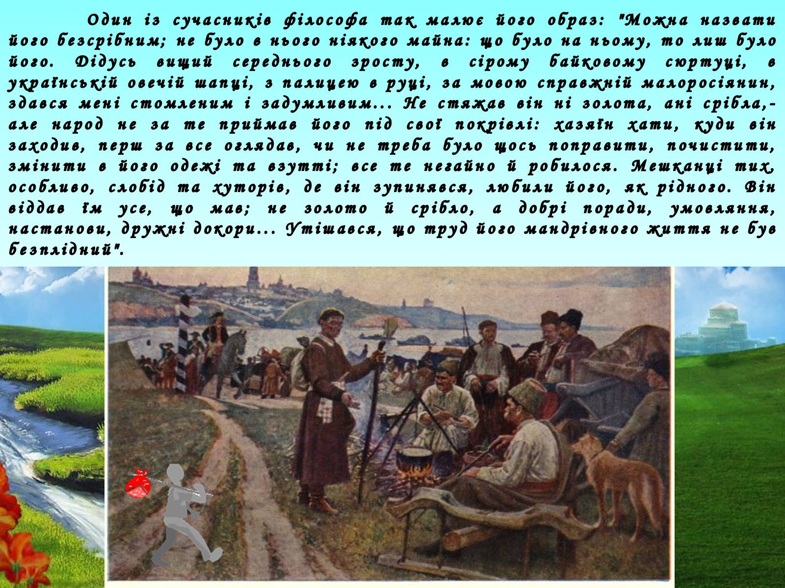 Презентація на тему «Григорій Савич Сковорода» (варіант 5) - Слайд #24 Презентація на тему «Григорій Савич Сковорода» (варіант 5) - Слайд #24