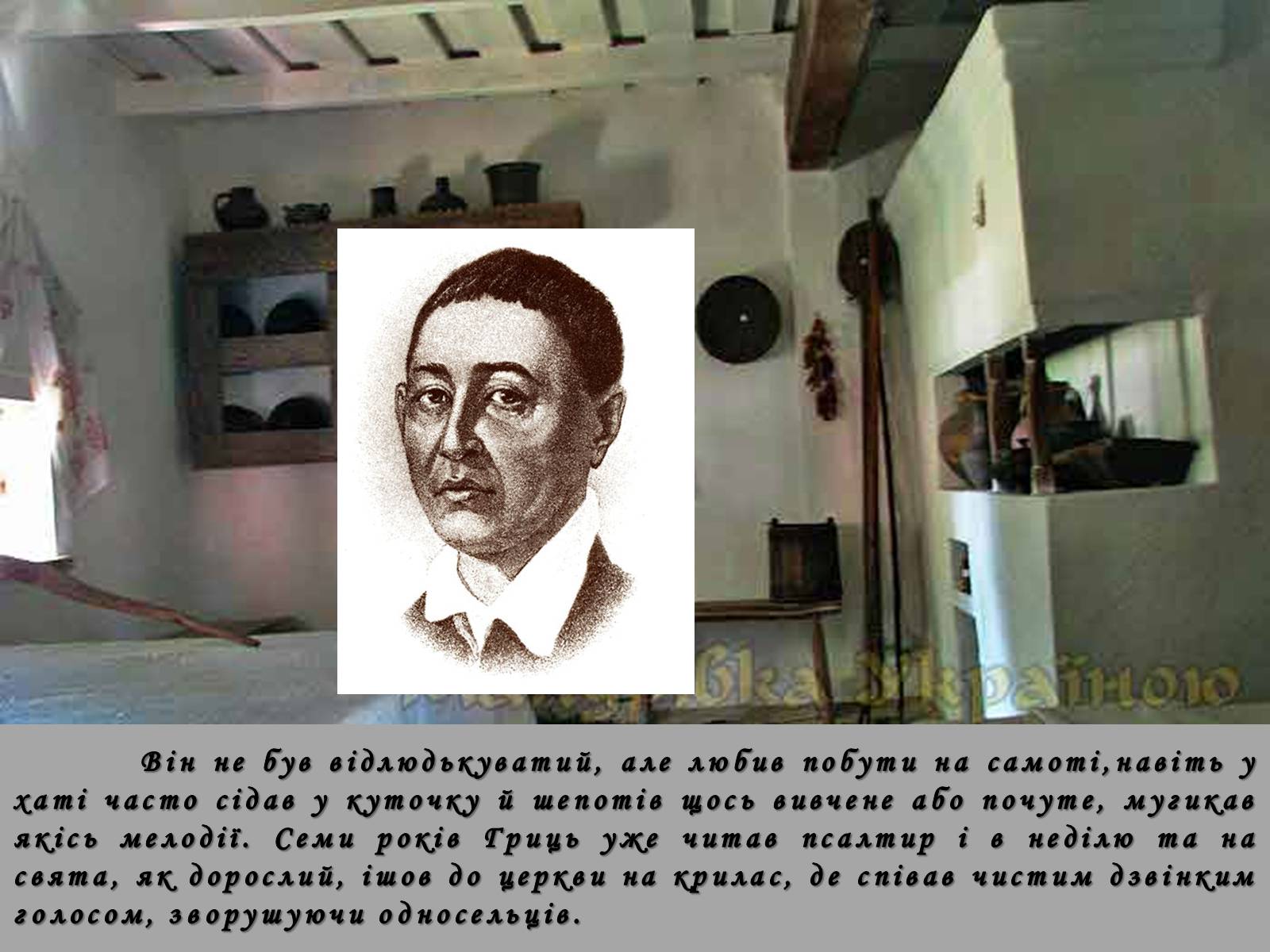 Презентація на тему «Григорій Савич Сковорода» (варіант 5) - Слайд #4 Презентація на тему «Григорій Савич Сковорода» (варіант 5) - Слайд #4