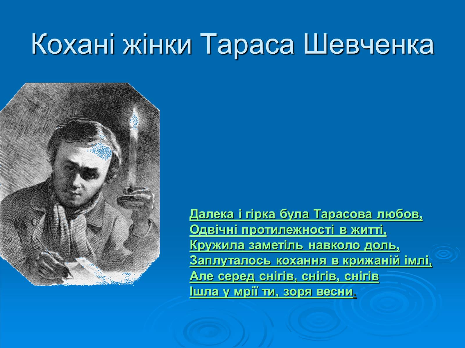 Презентація на тему «Кохані жінки Тараса Шевченка» - Слайд #1 Презентація на тему «Кохані жінки Тараса Шевченка» - Слайд #1