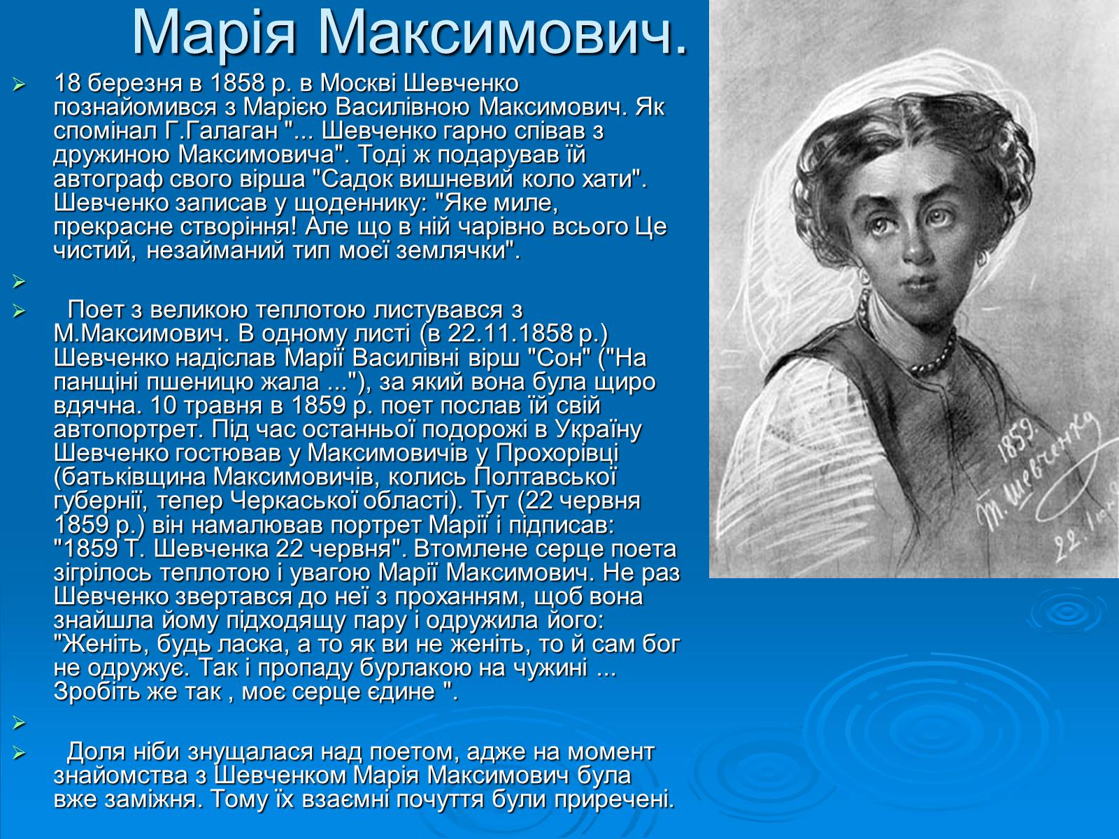 Презентація на тему «Кохані жінки Тараса Шевченка» - Слайд #5 Презентація на тему «Кохані жінки Тараса Шевченка» - Слайд #5
