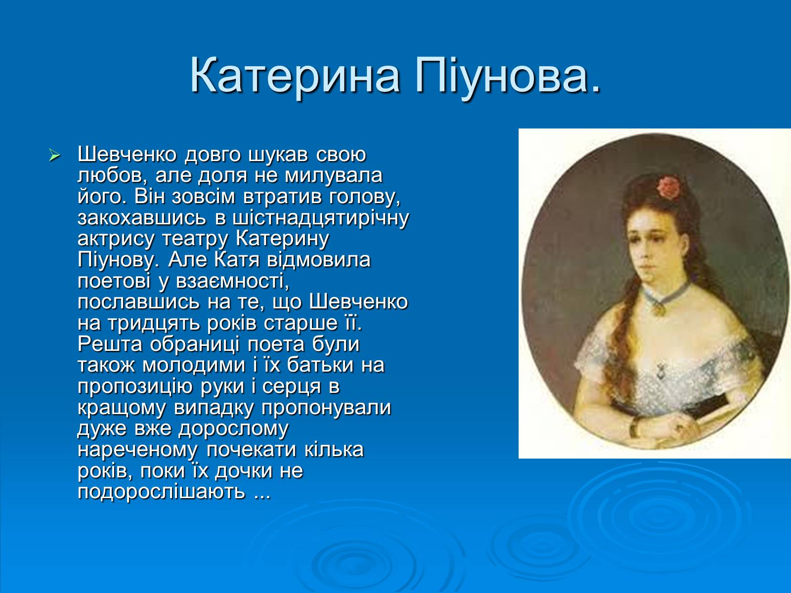 Презентація на тему «Кохані жінки Тараса Шевченка» - Слайд #6 Презентація на тему «Кохані жінки Тараса Шевченка» - Слайд #6