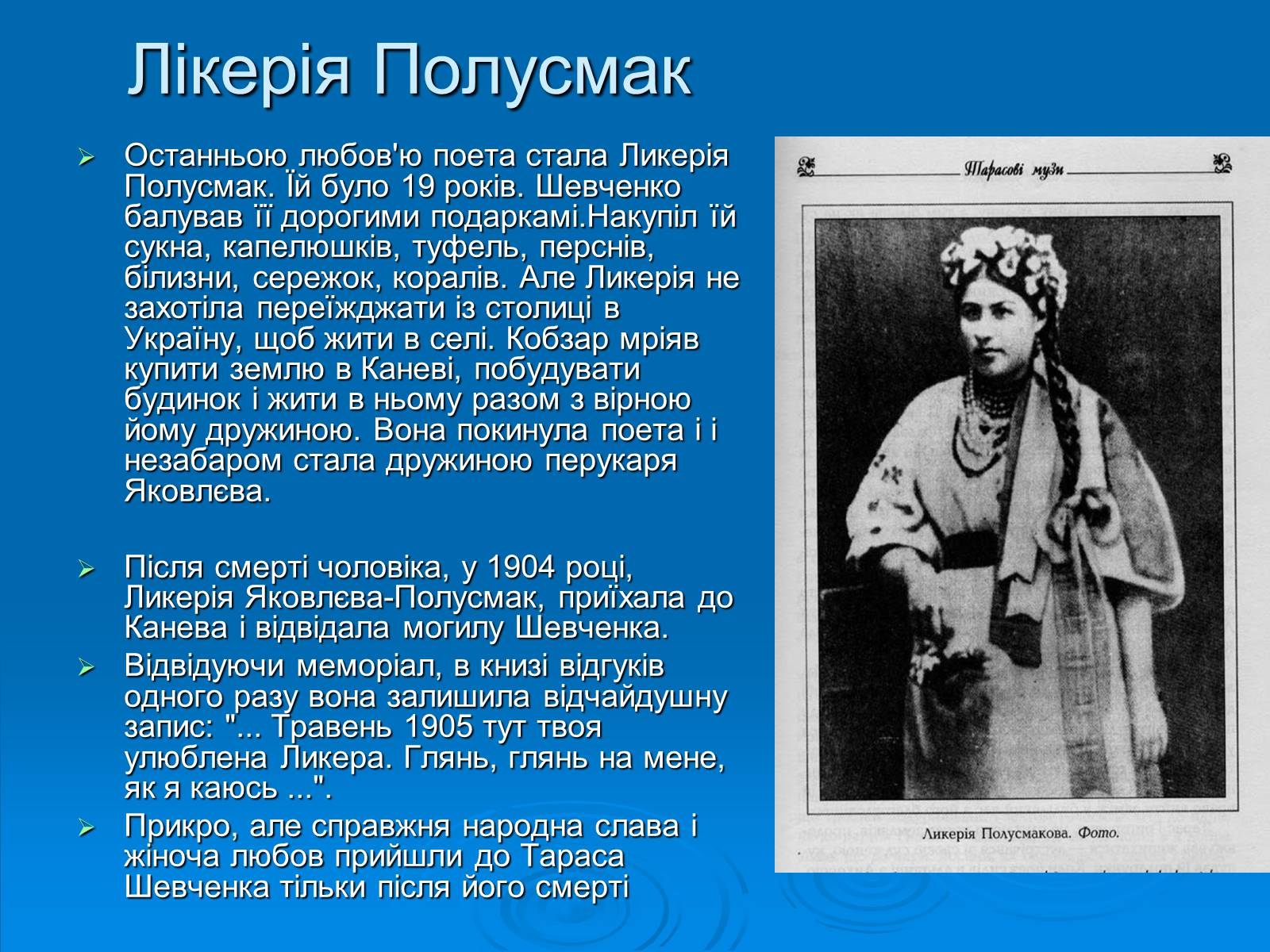 Презентація на тему «Кохані жінки Тараса Шевченка» - Слайд #7 Презентація на тему «Кохані жінки Тараса Шевченка» - Слайд #7