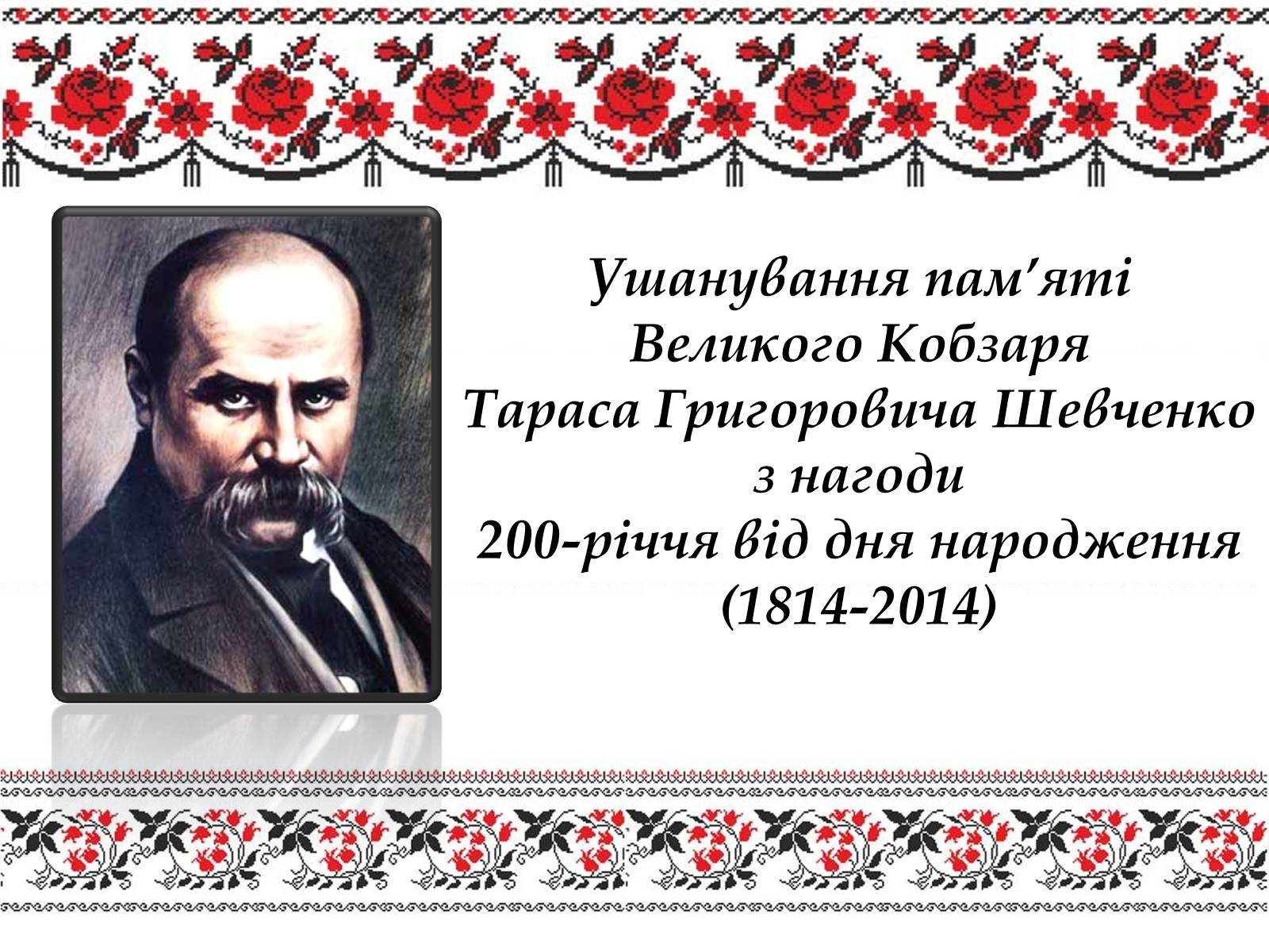 Презентація на тему «Ушанування пам’яті Великого Кобзаря Тараса Григоровича Шевченка» - Слайд #1 Презентація на тему «Ушанування пам’яті Великого Кобзаря Тараса Григоровича Шевченка» - Слайд #1