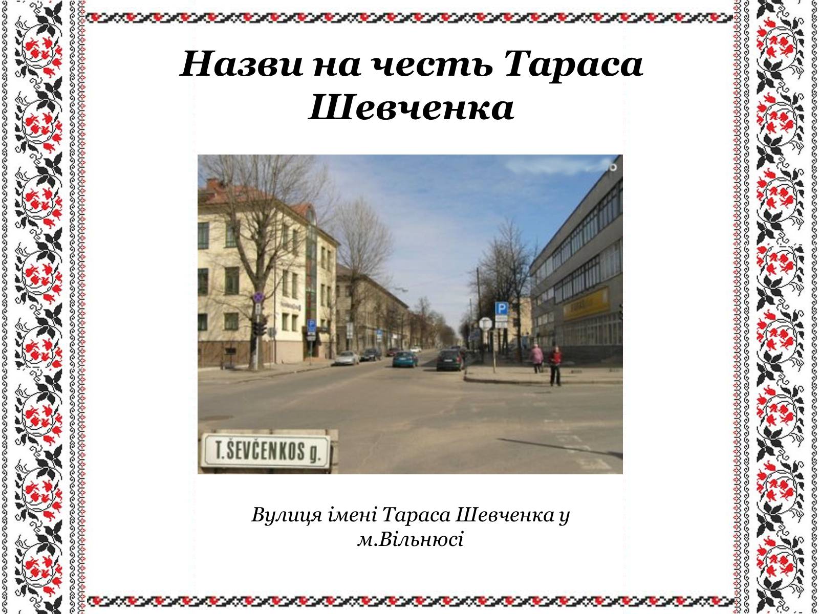 Презентація на тему «Ушанування пам’яті Великого Кобзаря Тараса Григоровича Шевченка» - Слайд #24 Презентація на тему «Ушанування пам’яті Великого Кобзаря Тараса Григоровича Шевченка» - Слайд #24