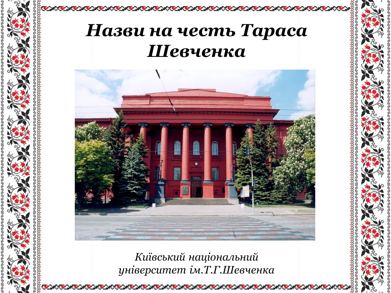 Презентація на тему «Ушанування пам’яті Великого Кобзаря Тараса Григоровича Шевченка» - Слайд #26 Презентація на тему «Ушанування пам’яті Великого Кобзаря Тараса Григоровича Шевченка» - Слайд #26