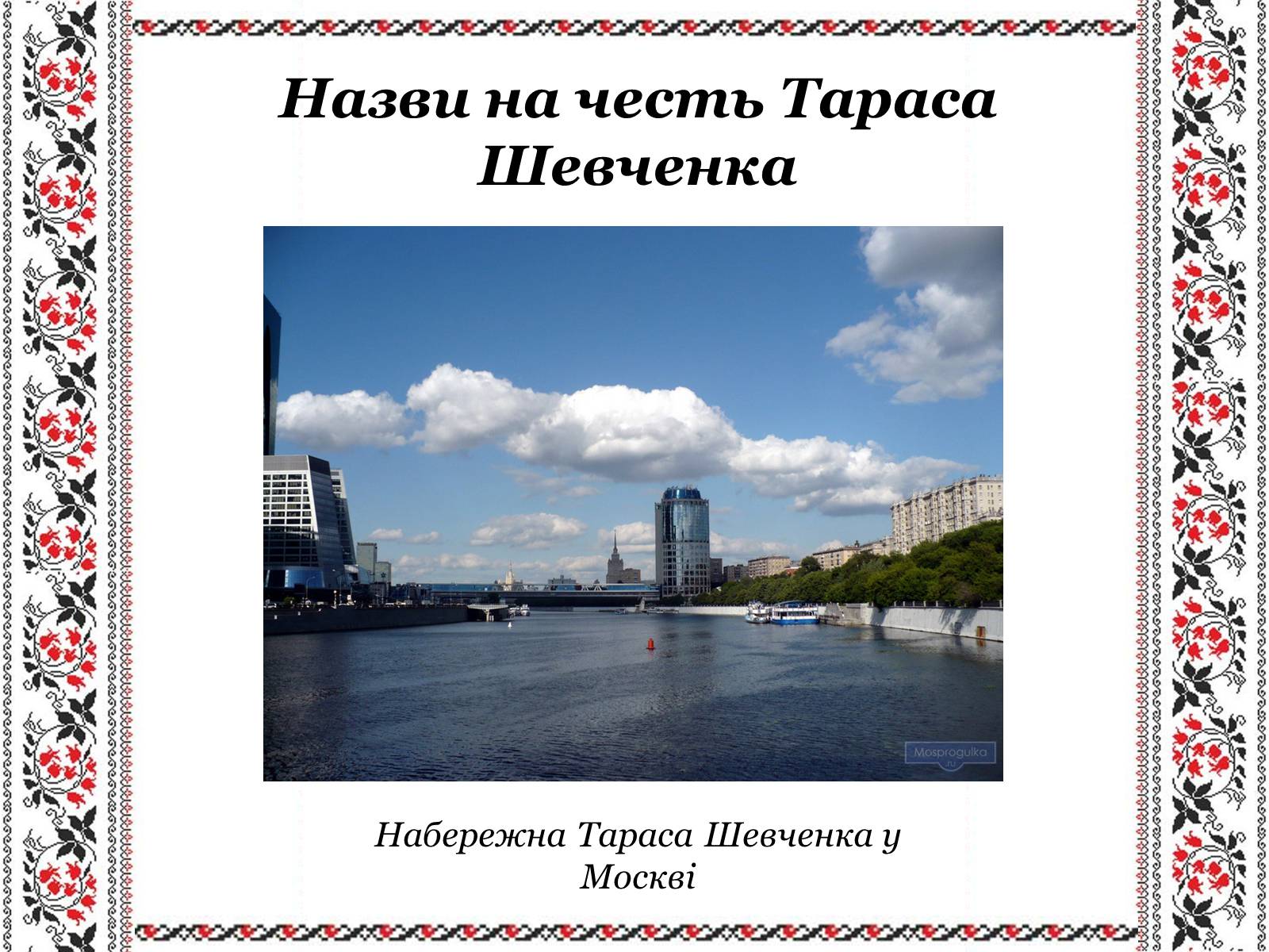 Презентація на тему «Ушанування пам’яті Великого Кобзаря Тараса Григоровича Шевченка» - Слайд #27 Презентація на тему «Ушанування пам’яті Великого Кобзаря Тараса Григоровича Шевченка» - Слайд #27