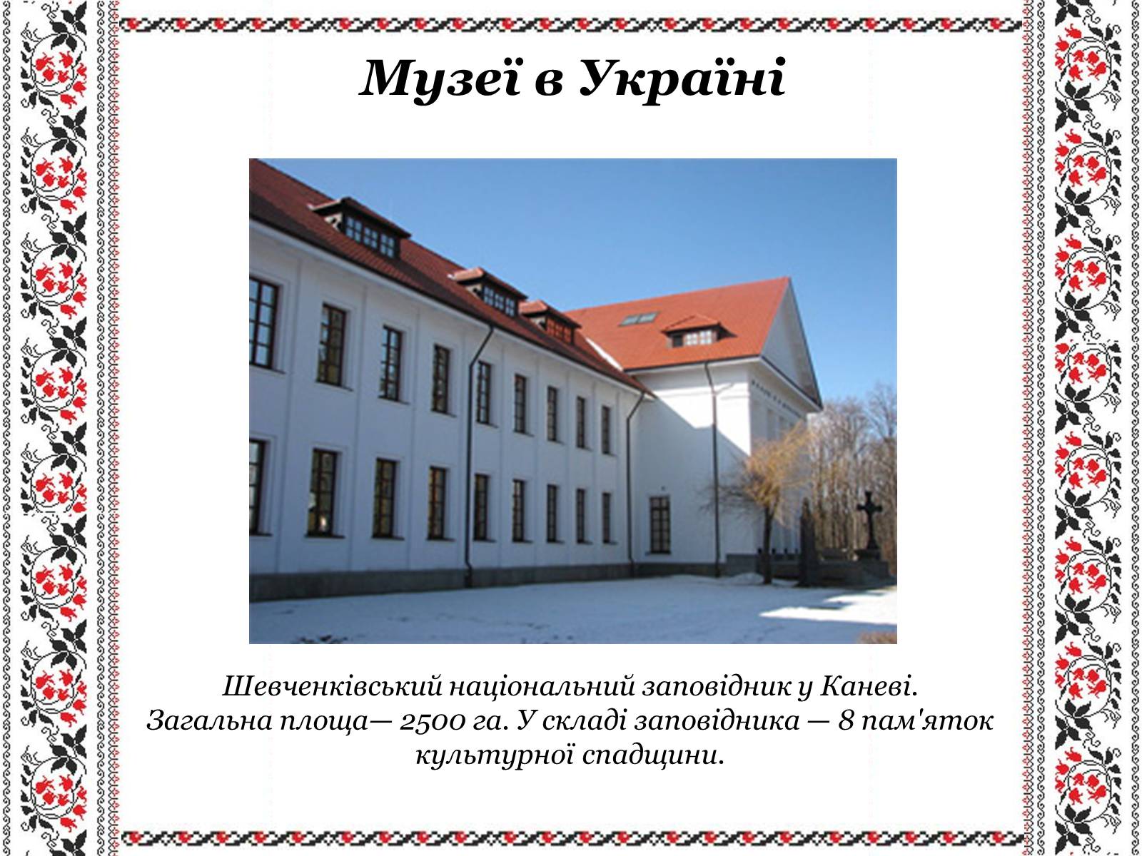 Презентація на тему «Ушанування пам’яті Великого Кобзаря Тараса Григоровича Шевченка» - Слайд #29 Презентація на тему «Ушанування пам’яті Великого Кобзаря Тараса Григоровича Шевченка» - Слайд #29