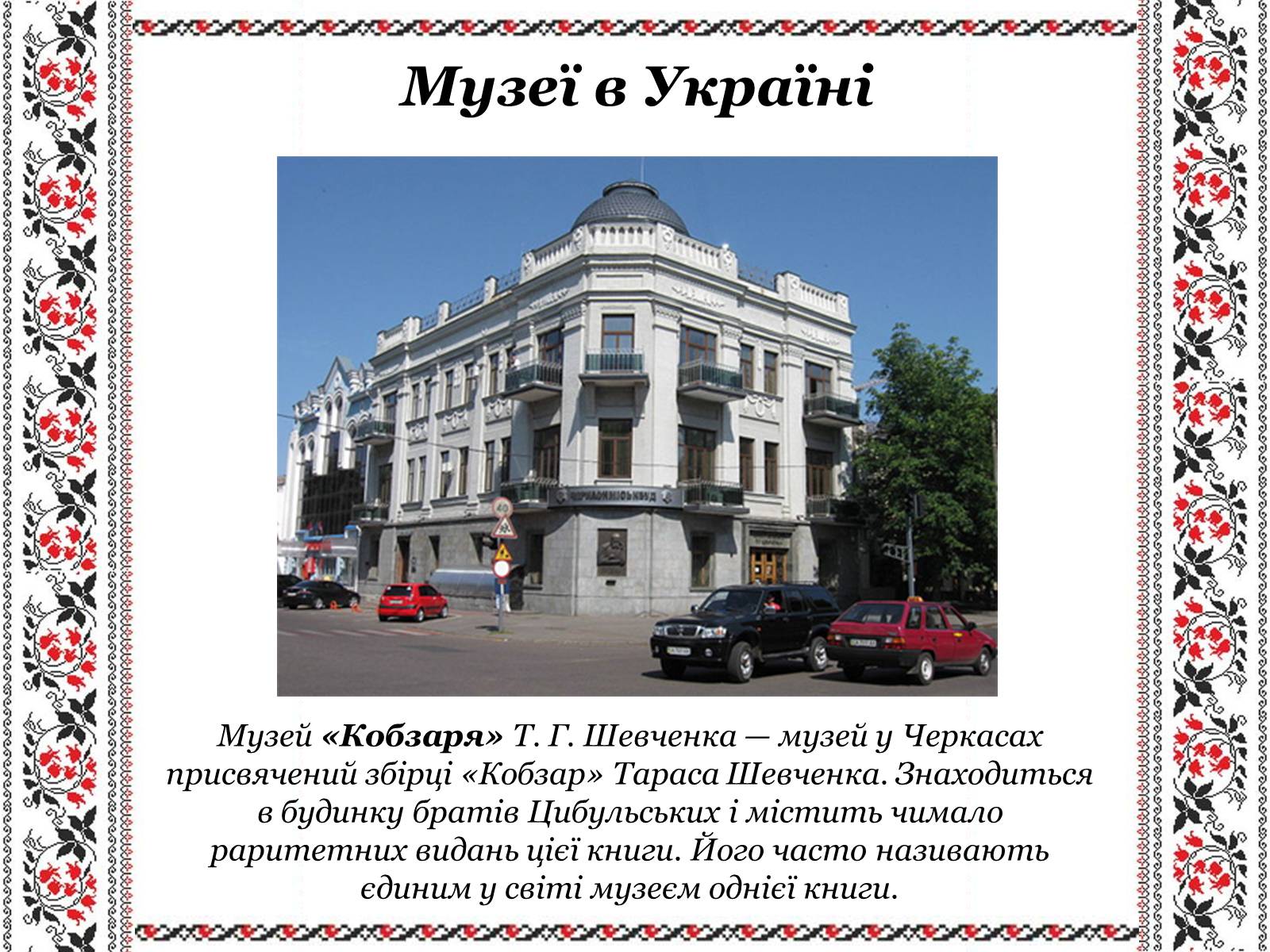 Презентація на тему «Ушанування пам’яті Великого Кобзаря Тараса Григоровича Шевченка» - Слайд #30 Презентація на тему «Ушанування пам’яті Великого Кобзаря Тараса Григоровича Шевченка» - Слайд #30
